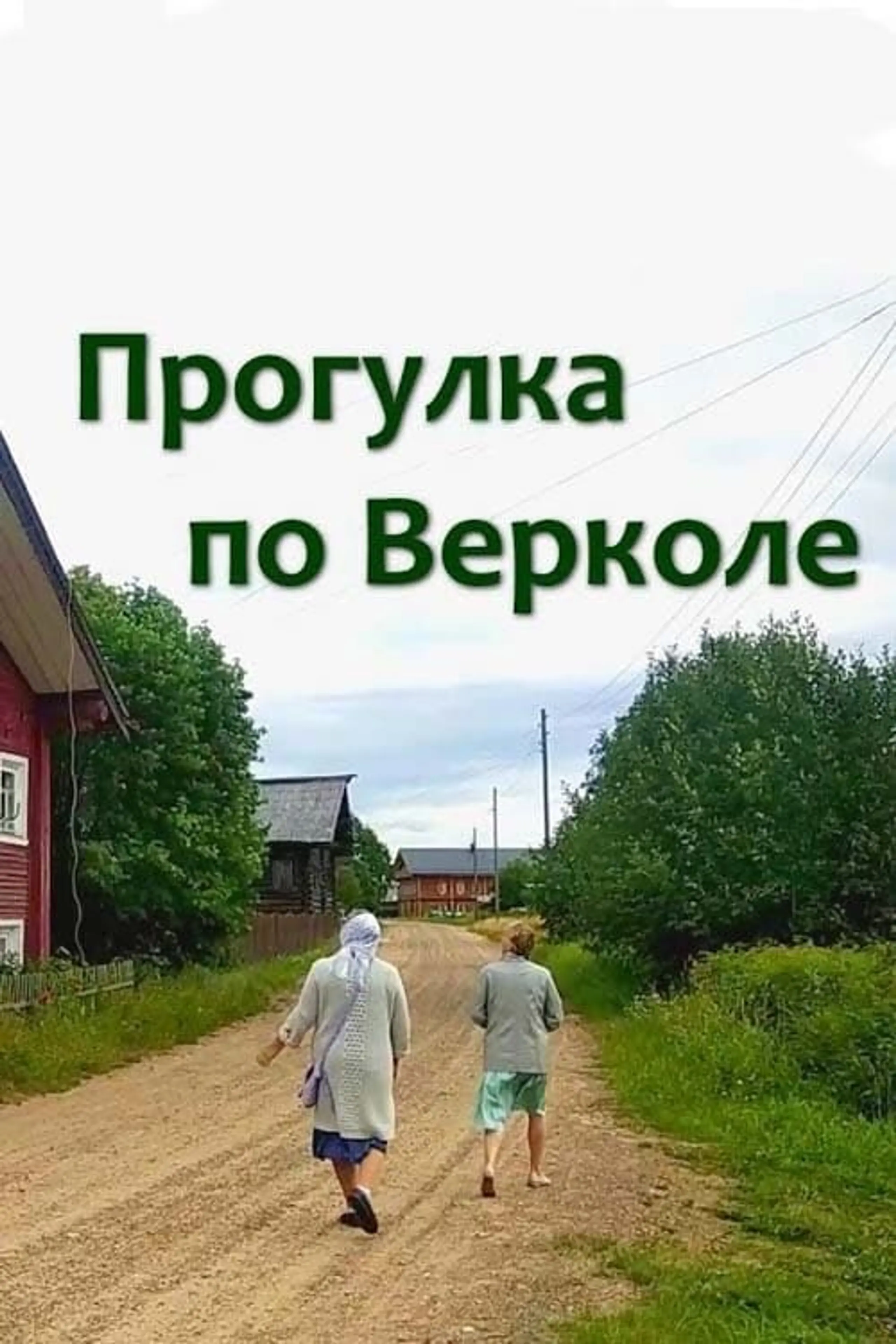 Прогулка по Верколе