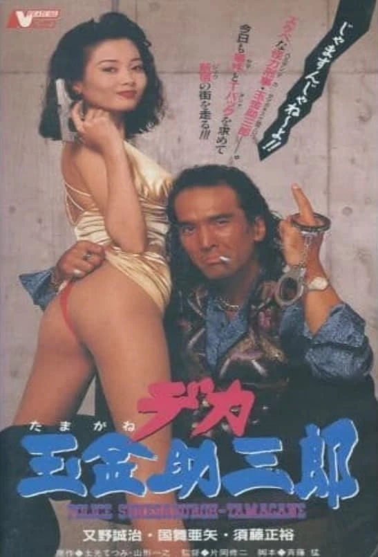 デカ玉金助三郎