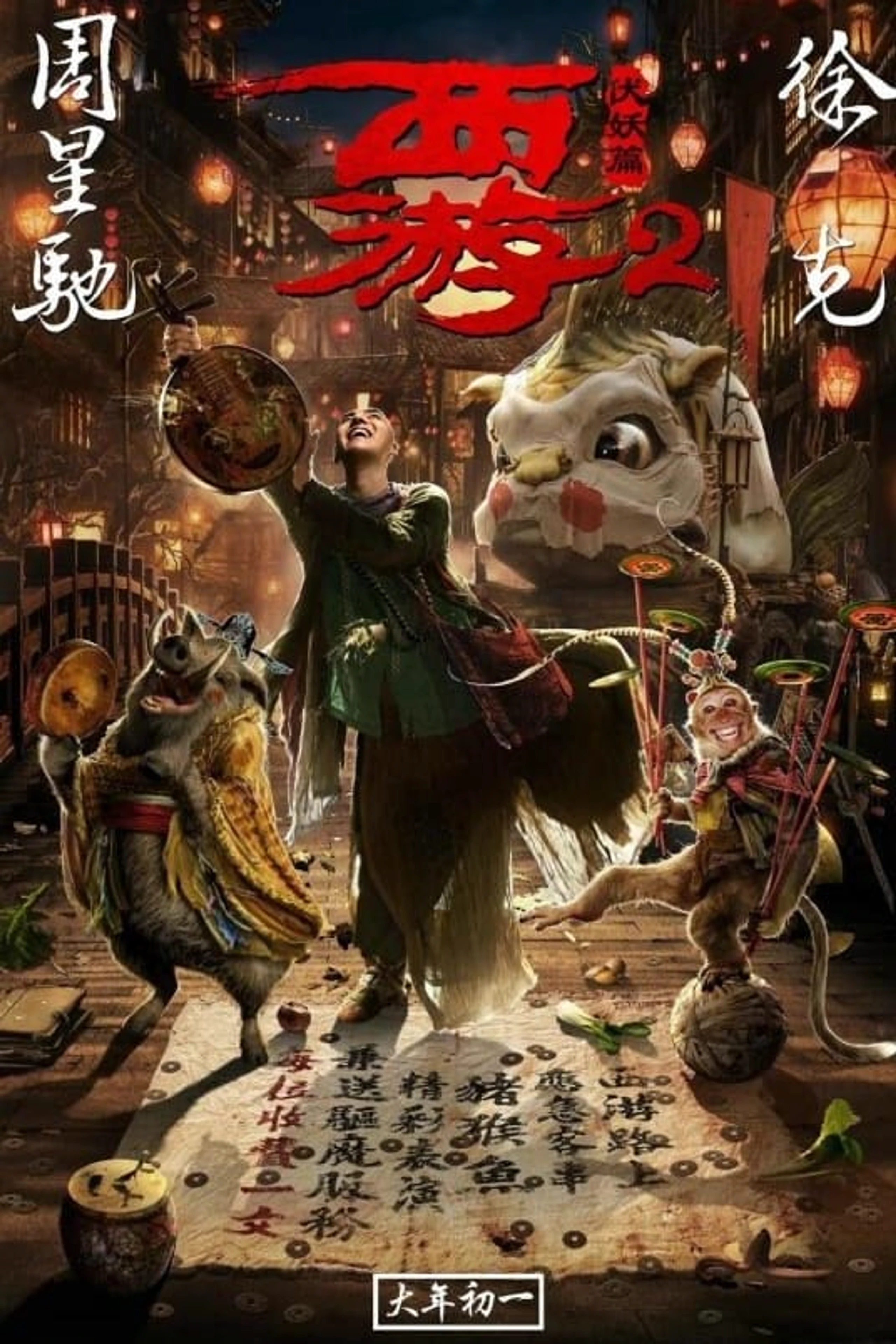 西游记伏妖篇