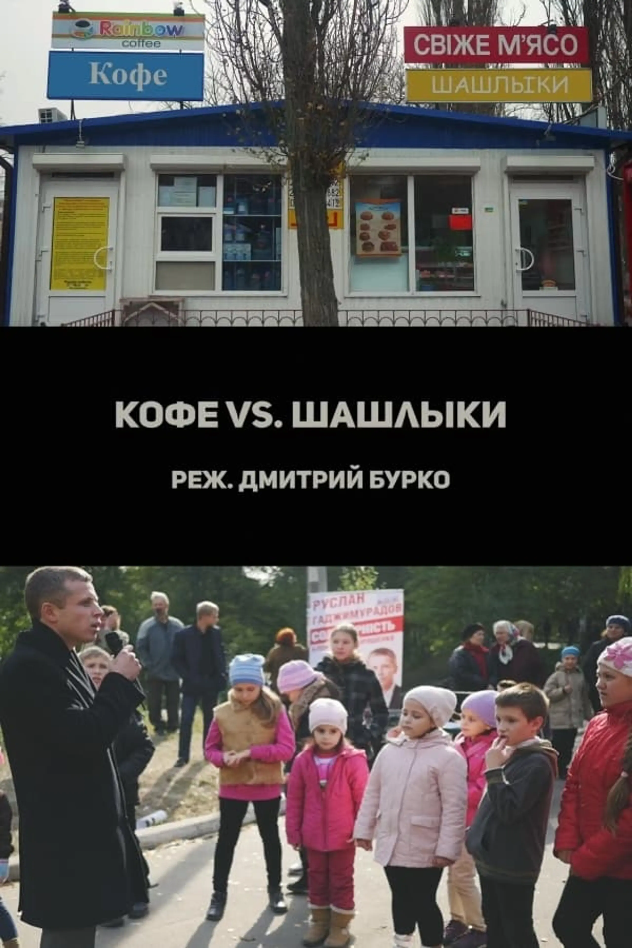 Кофе vs. Шашлыки