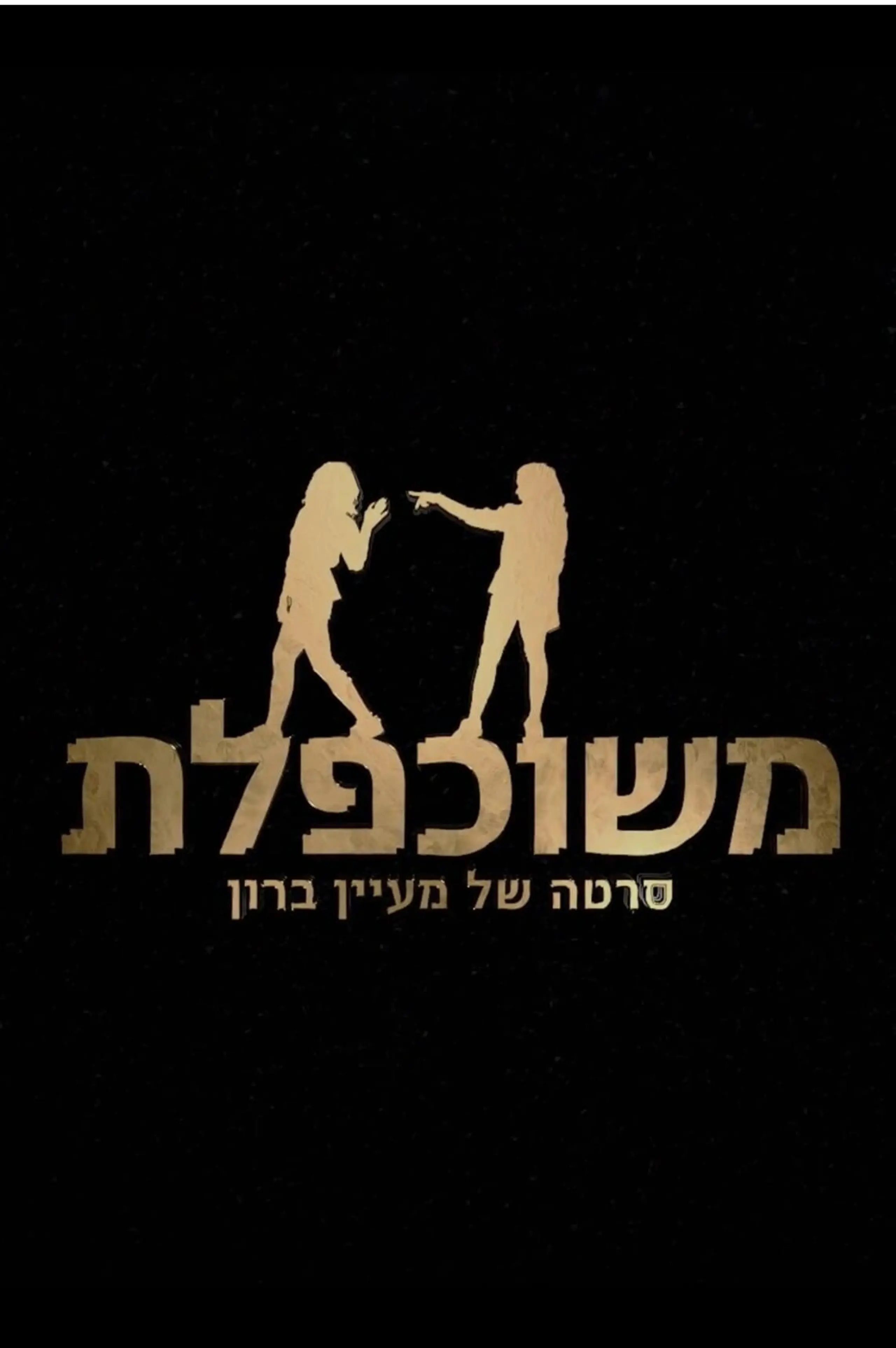 משוכפלת