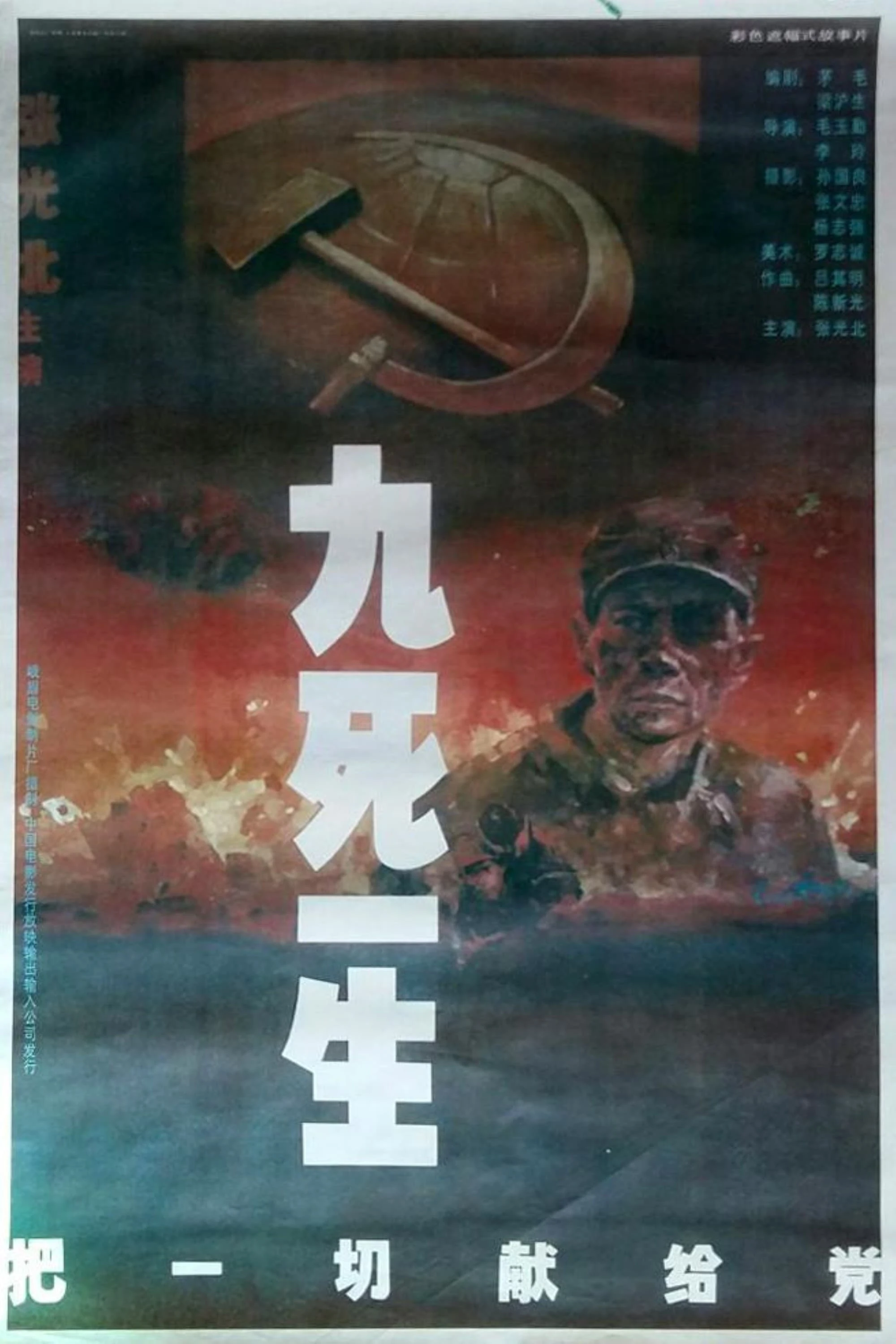 九死一生之把一切献给党