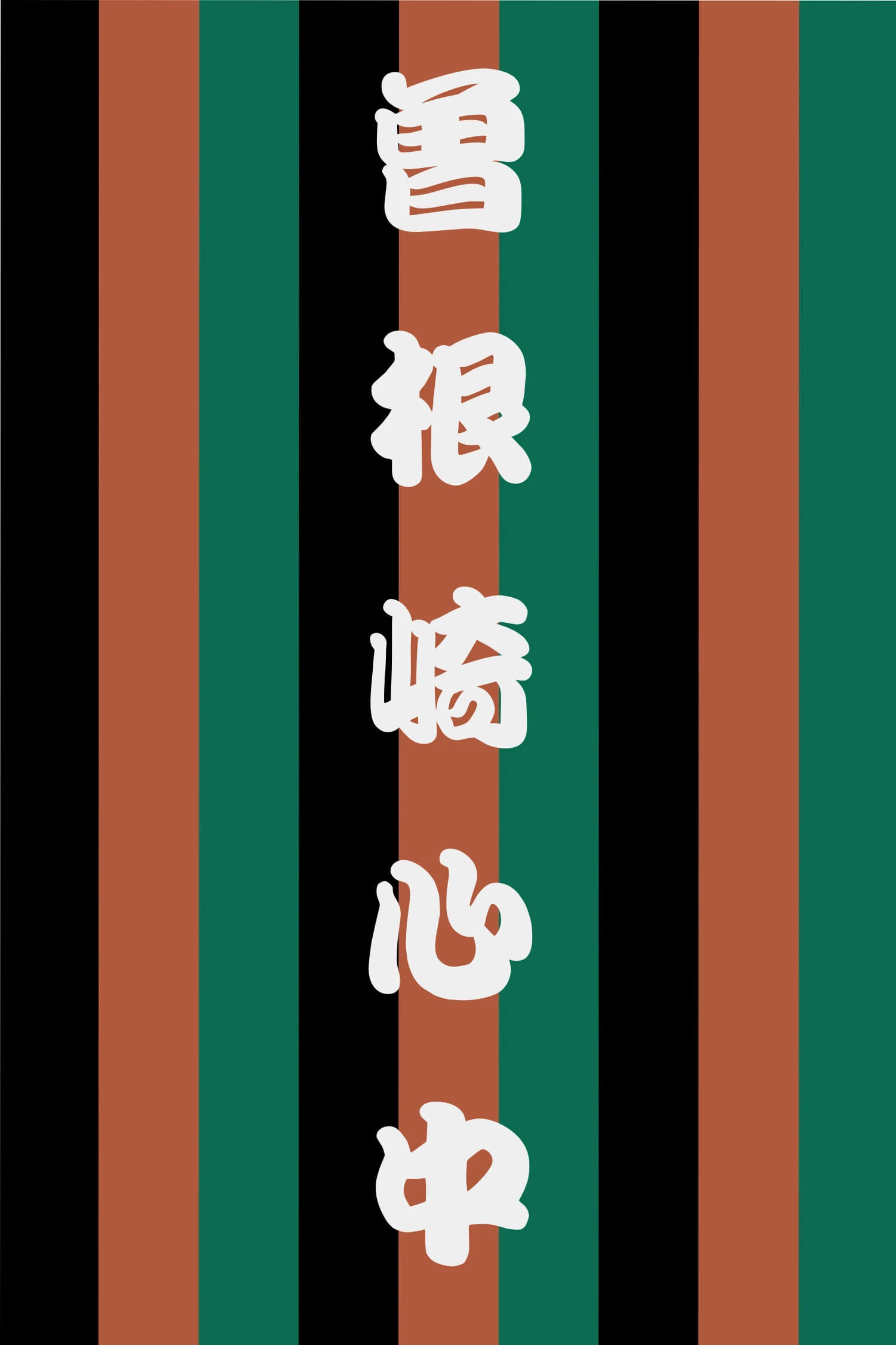 曽根崎心中