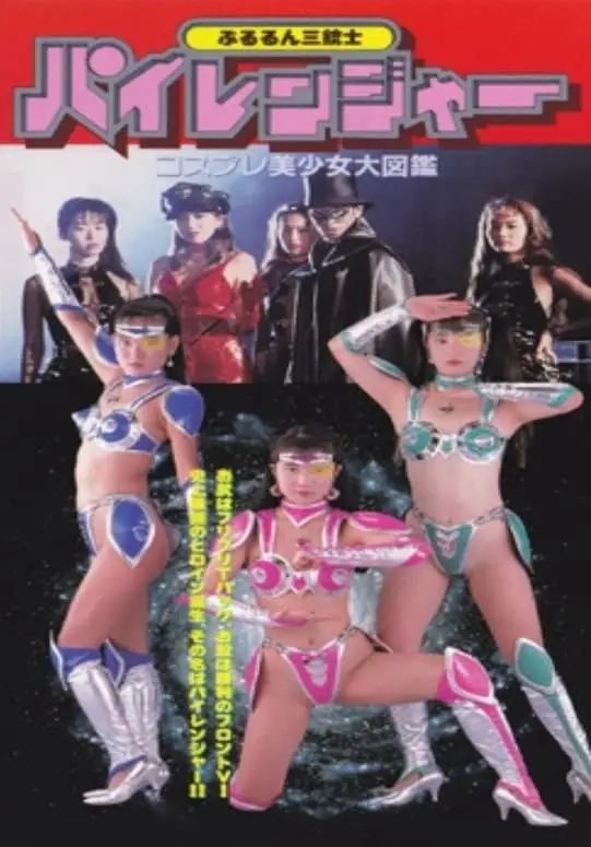 ぷるるん三銃士　パイレンジャー　コスプレ美少女大図鑑
