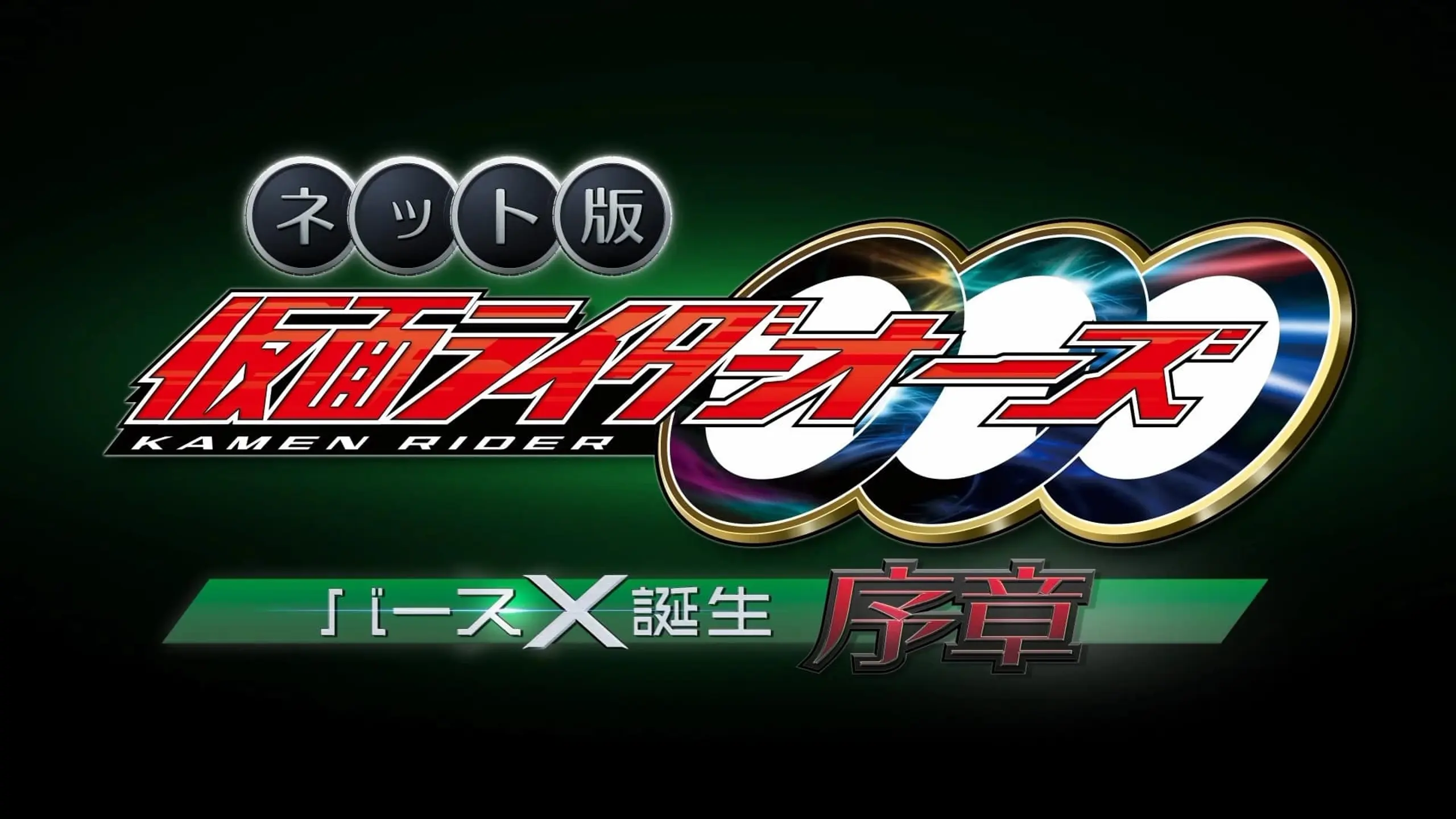 Kamen Rider OOO Net Movie: Birth X Birth Prologue