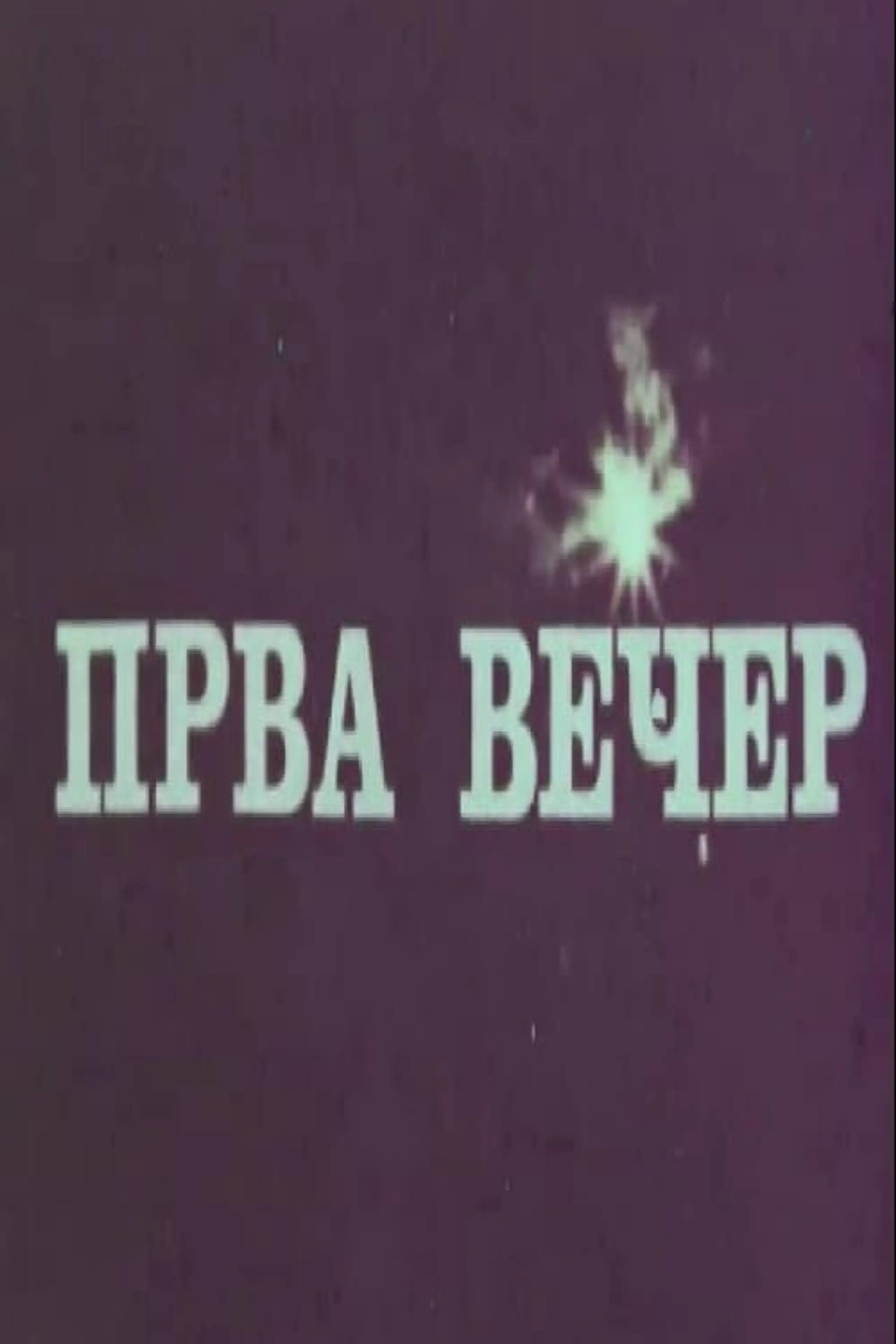 Прва вечер