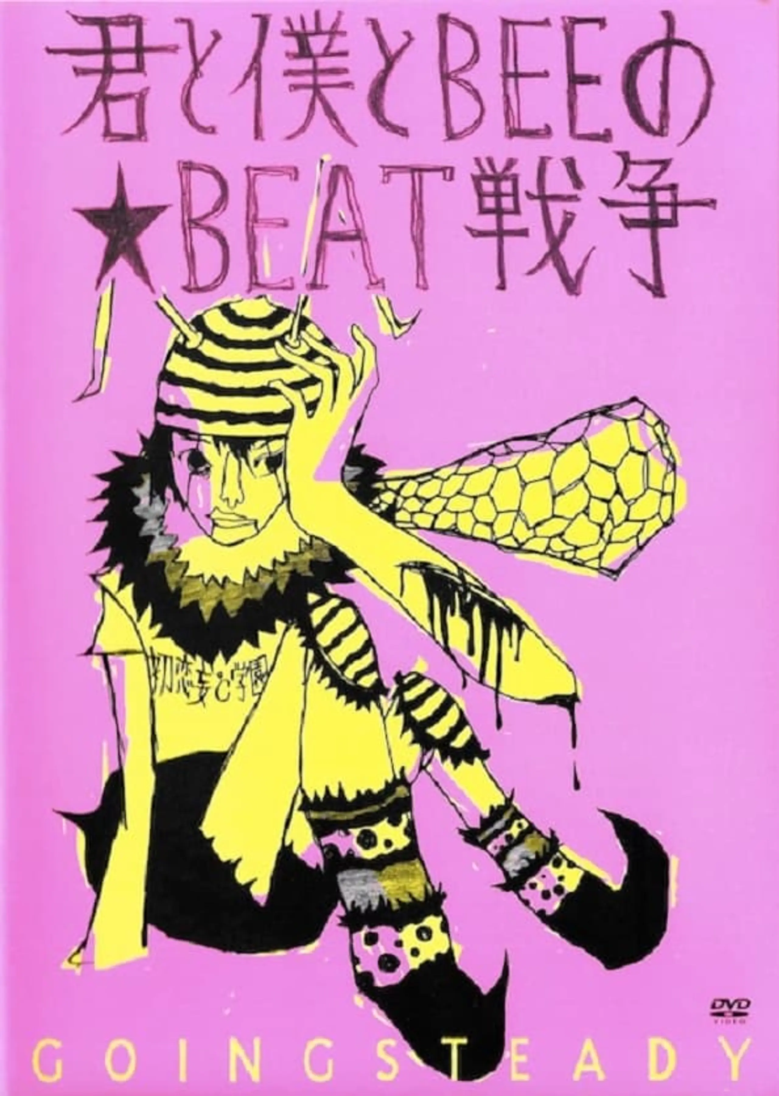 GOING STEADY - 君と僕とBEEの★BEAT戦争