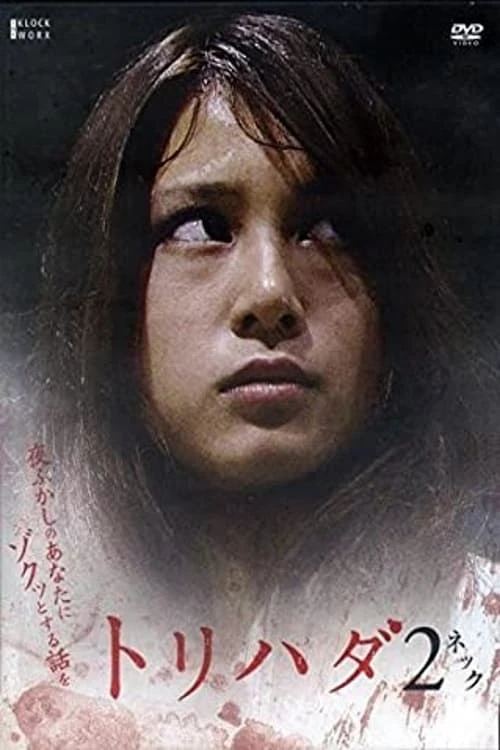 Torihada 2 « Neck » ~ Yofukashi no anata ni zokutto suru hanashi wo