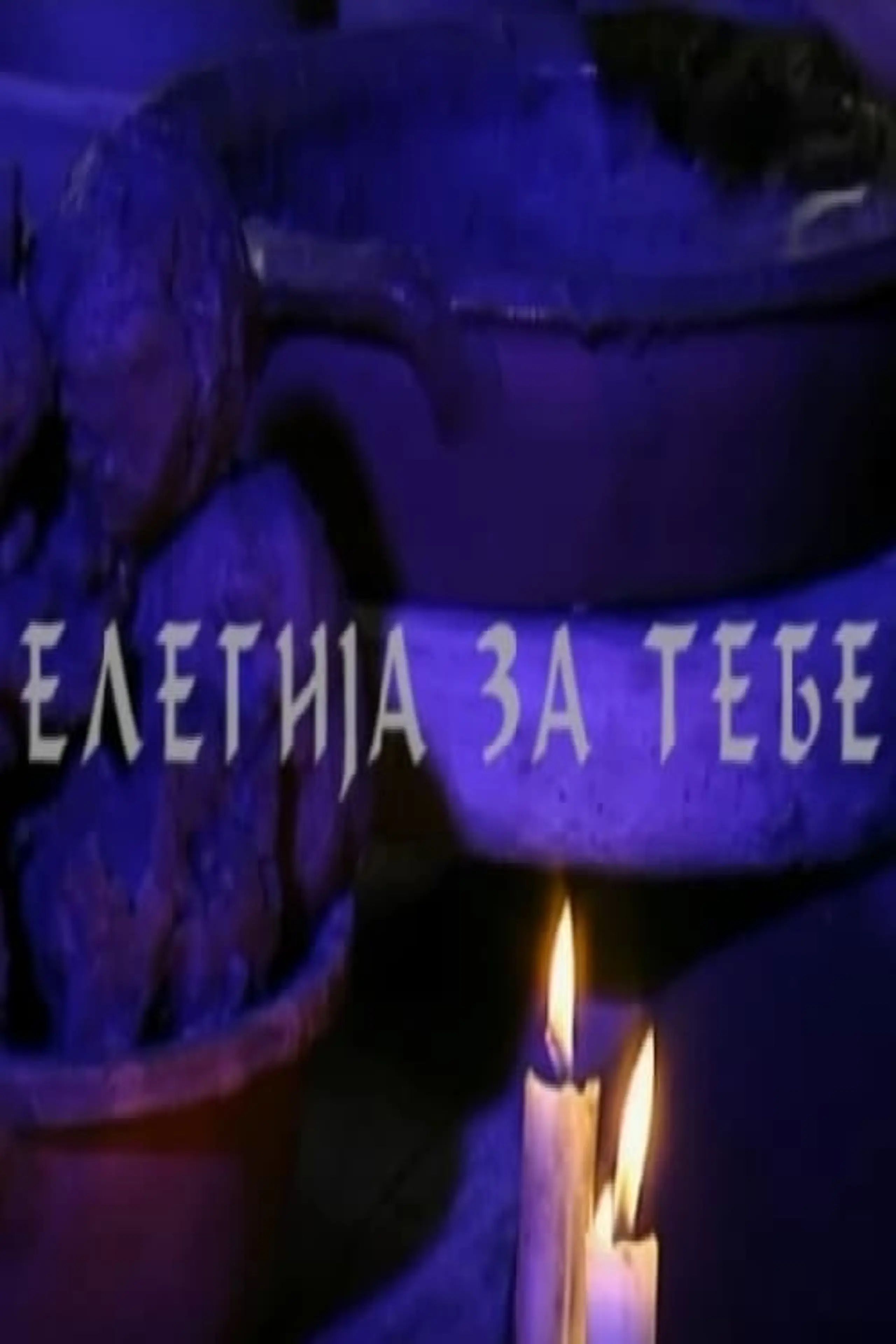 Елегија за тебе