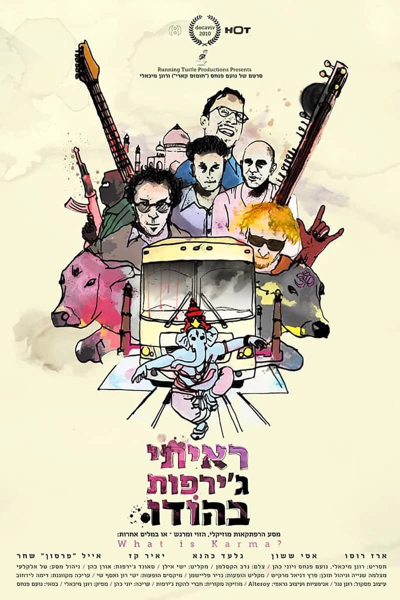 ראיתי ג'ירפות בהודו