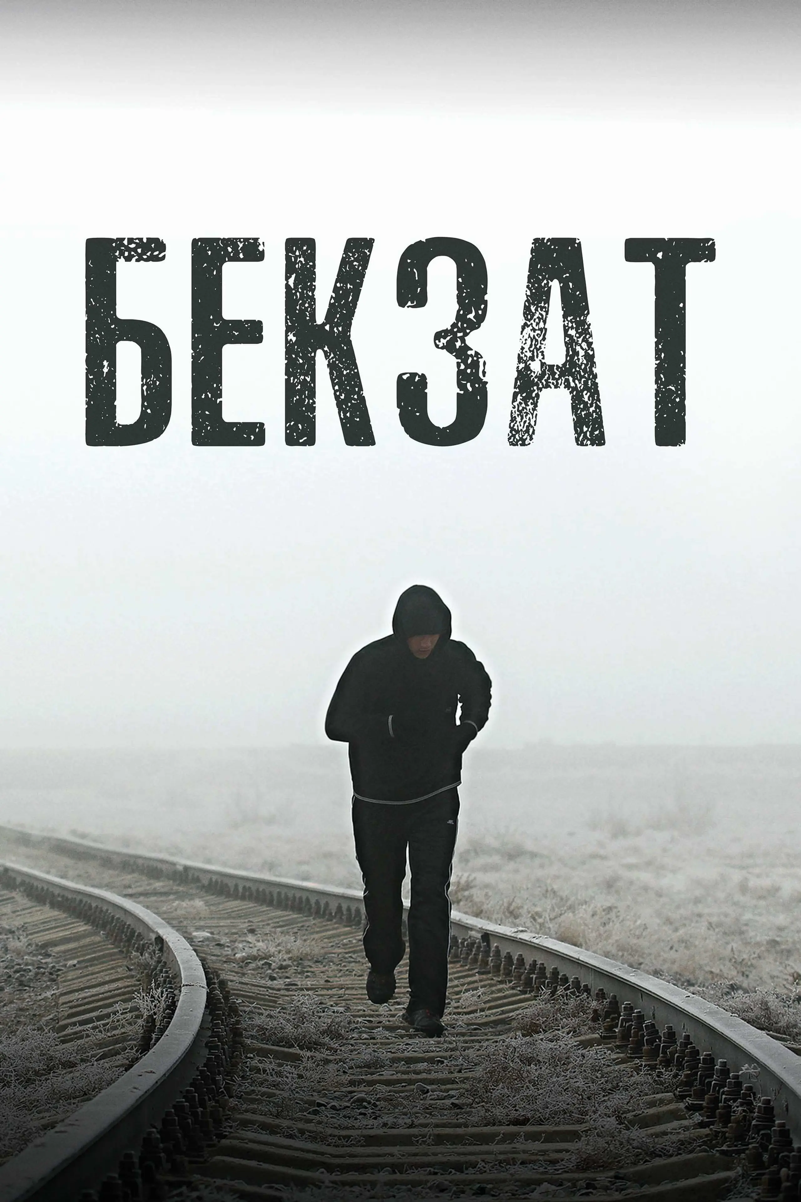 Бекзат