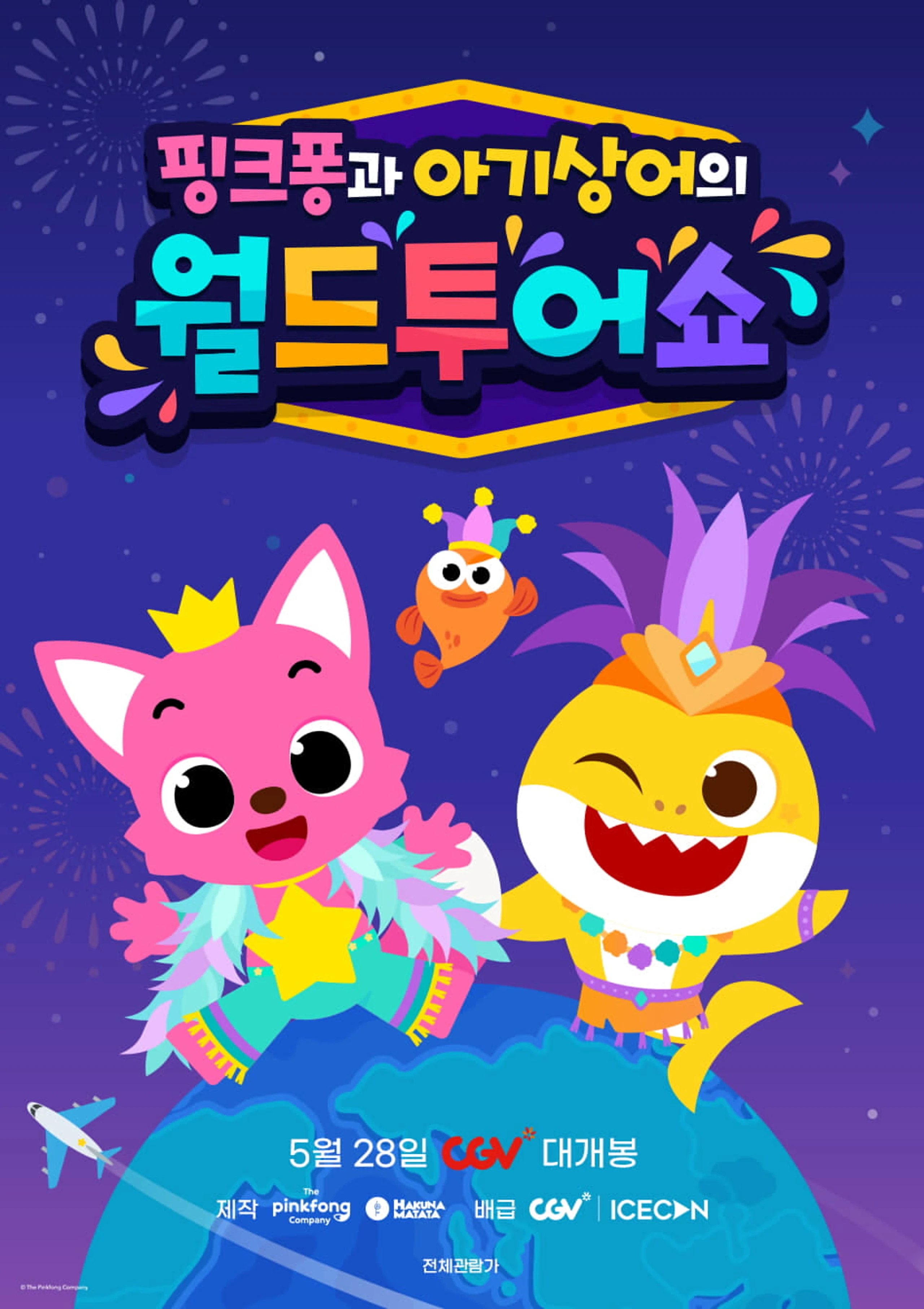 핑크퐁과 아기상어의 월드투어쇼