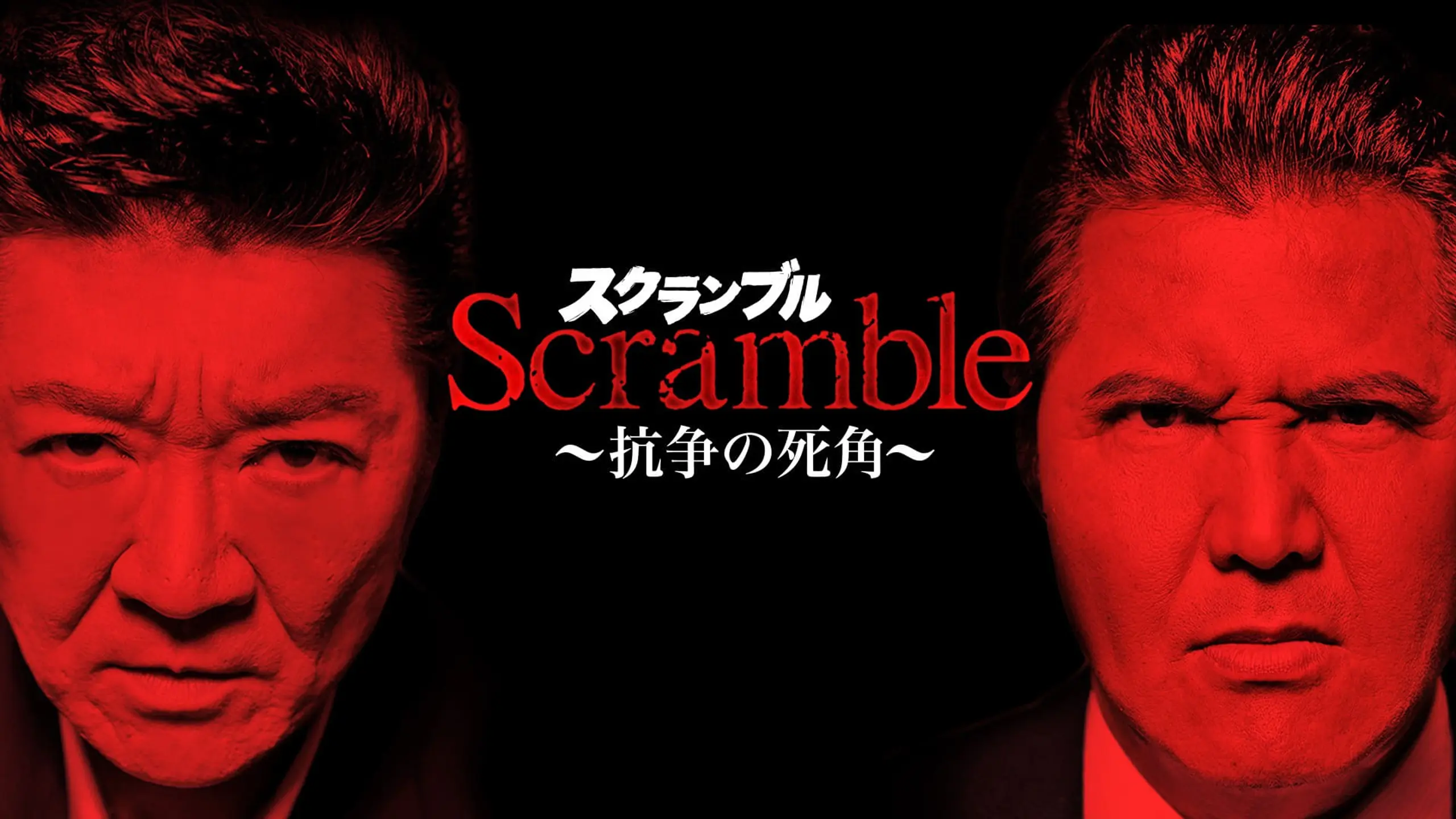 Scramble スクランブル 抗争の死角