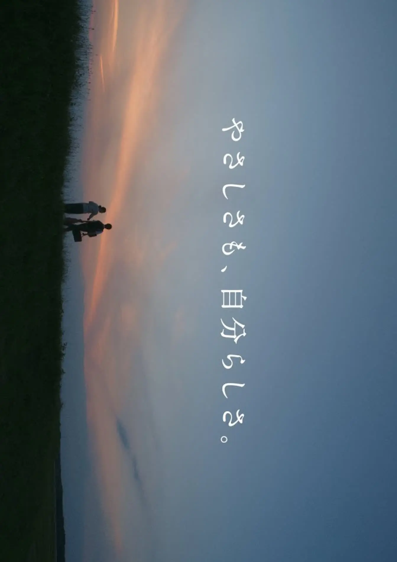 やさしさも、自分らしさ。