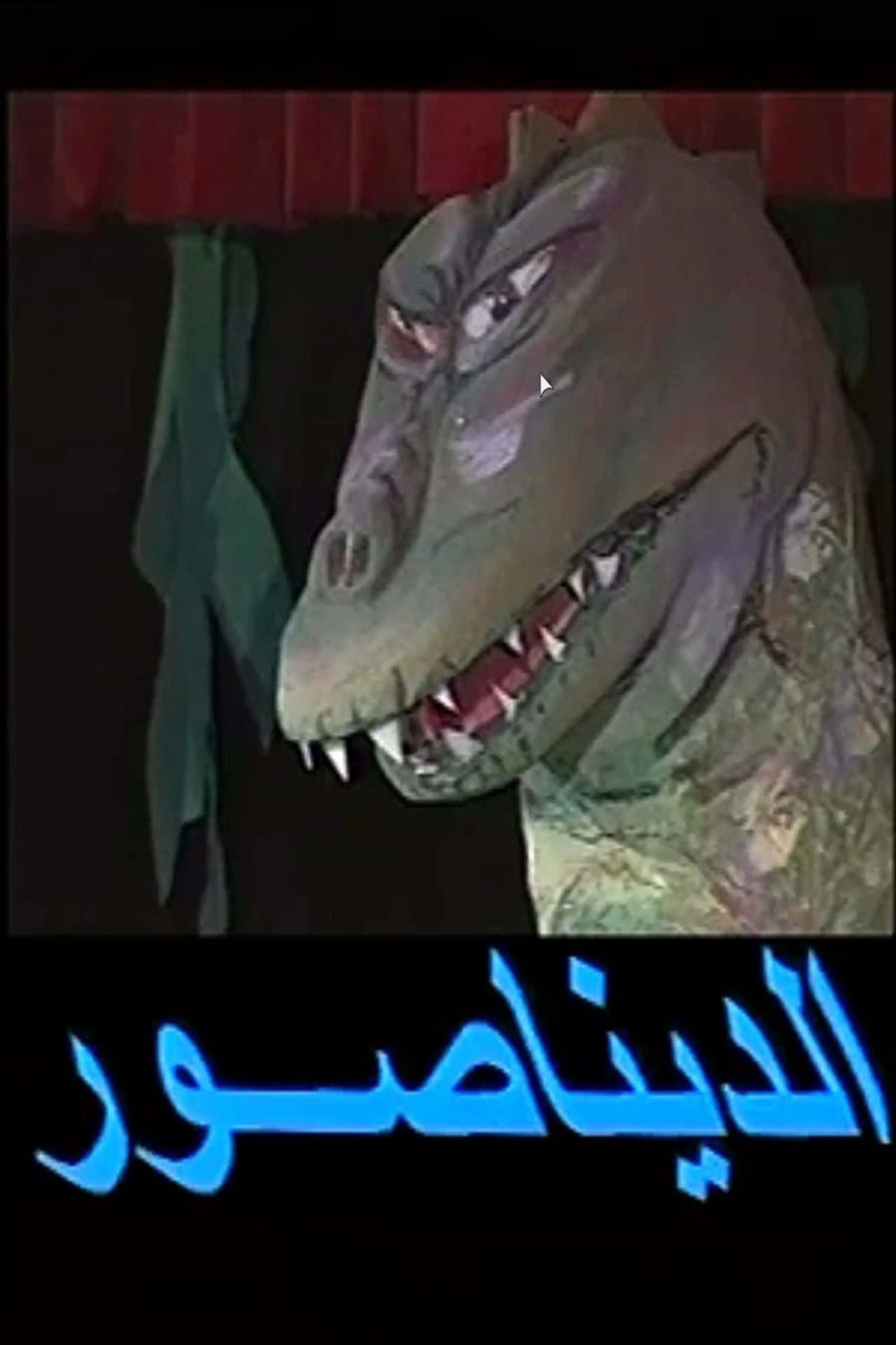 الديناصور مسرحية