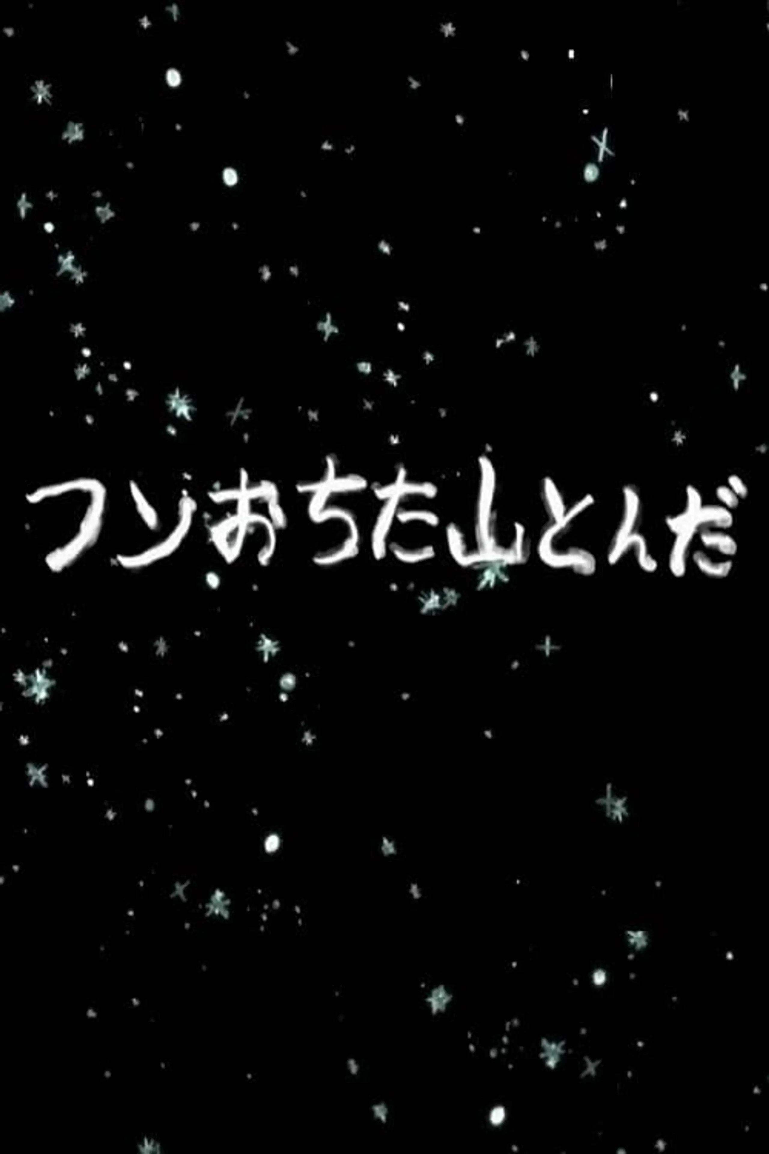 フンおちた山とんだ