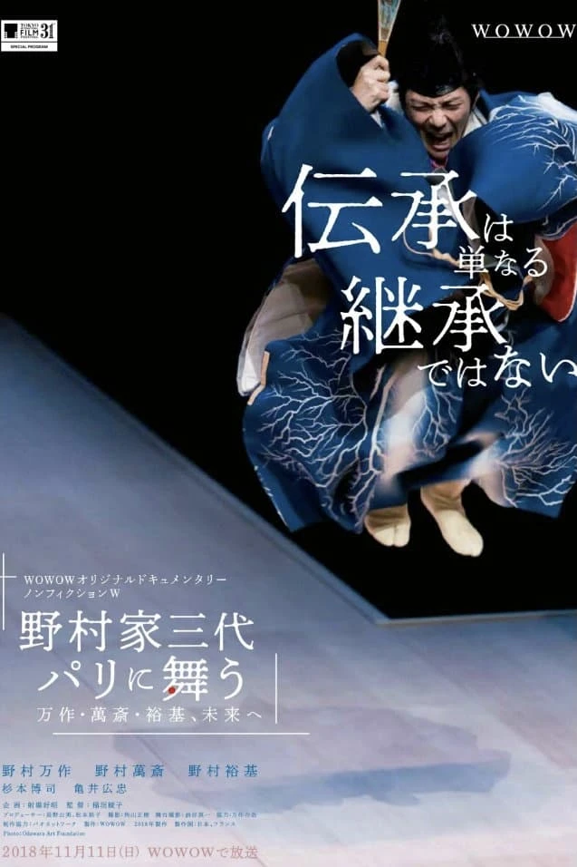 ノンフィクションW 野村家三代 パリに舞う～万作・萬斎・裕基、未来へ