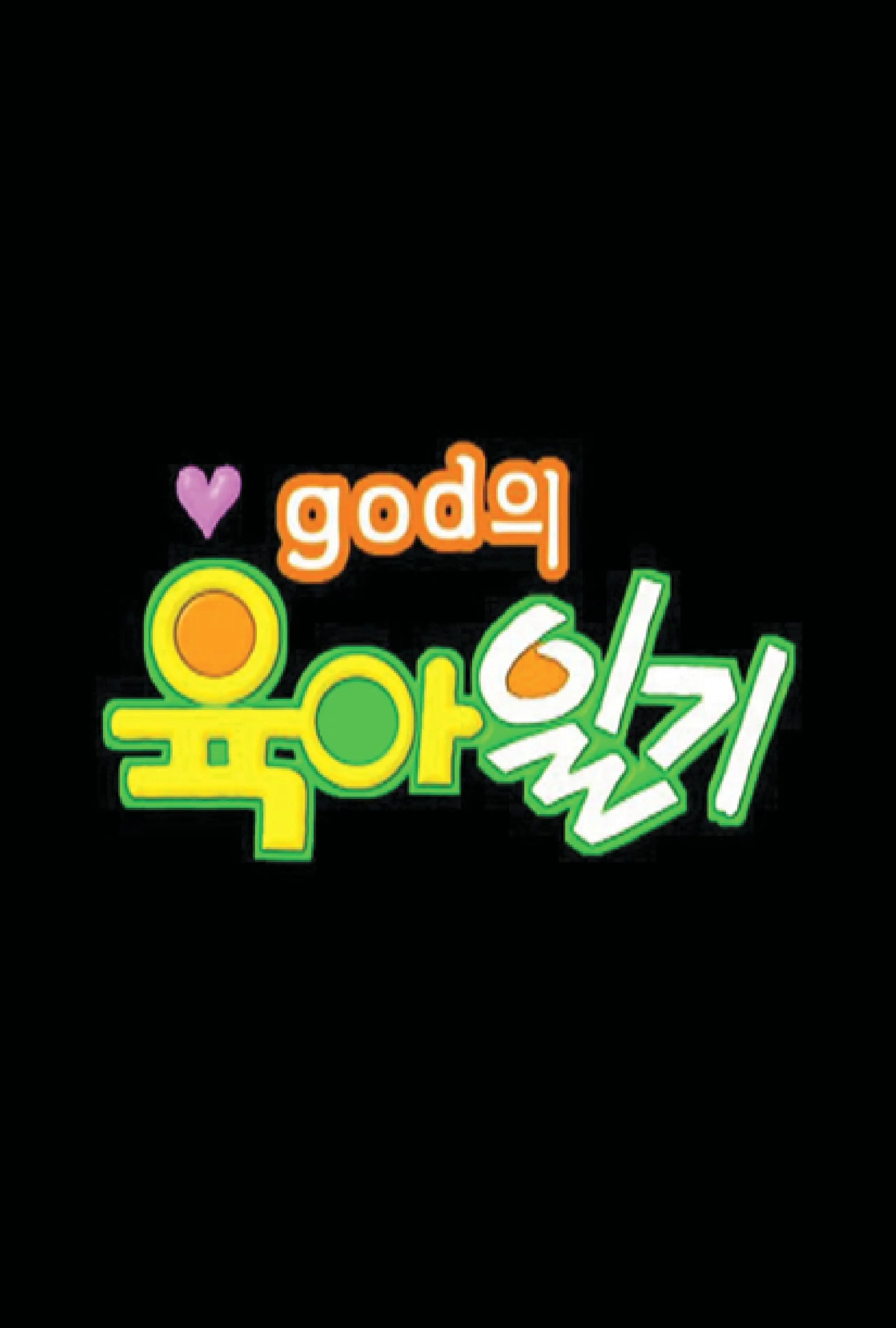 god의 육아일기