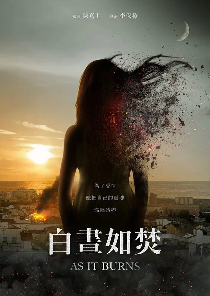 白晝如焚