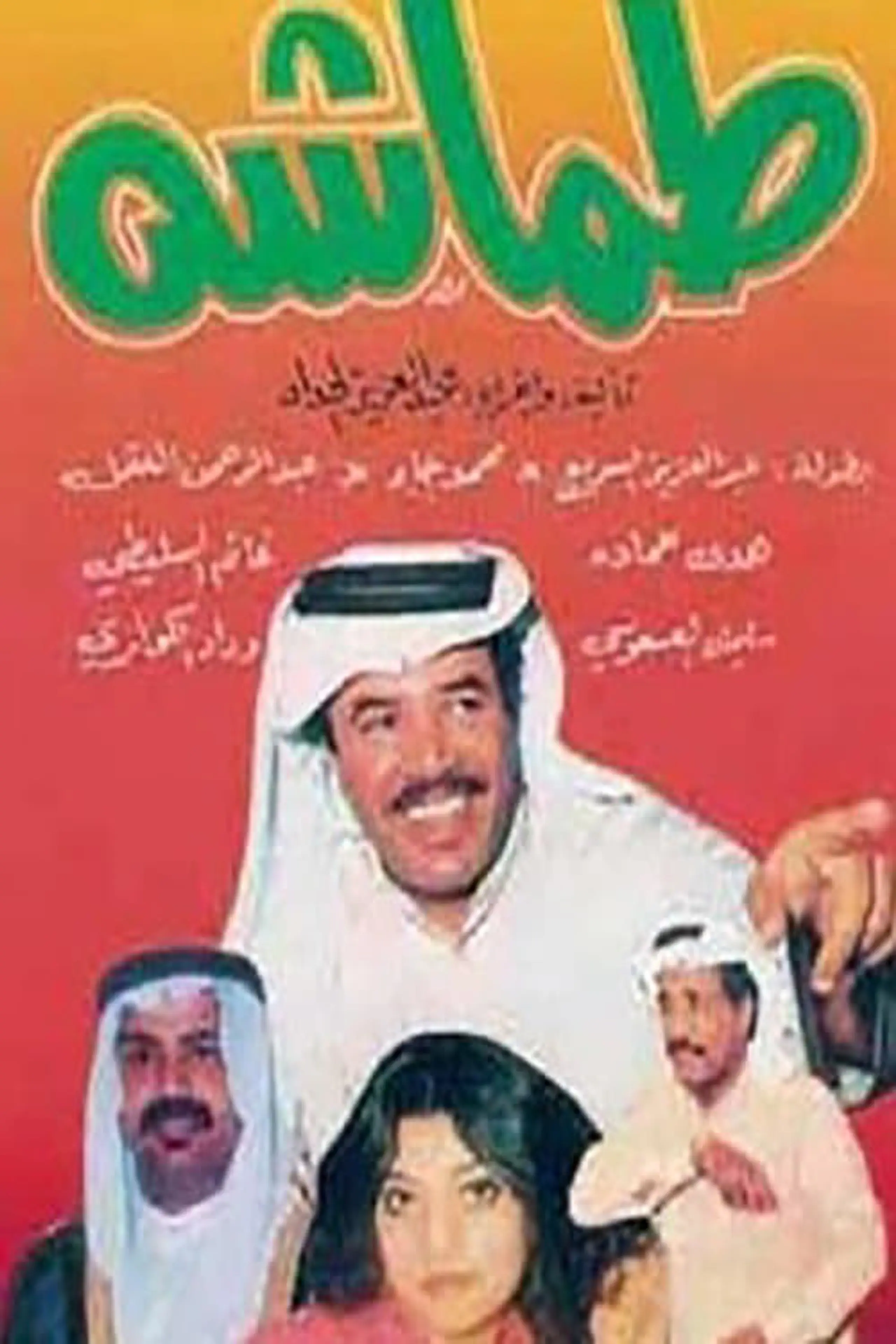 طماشة