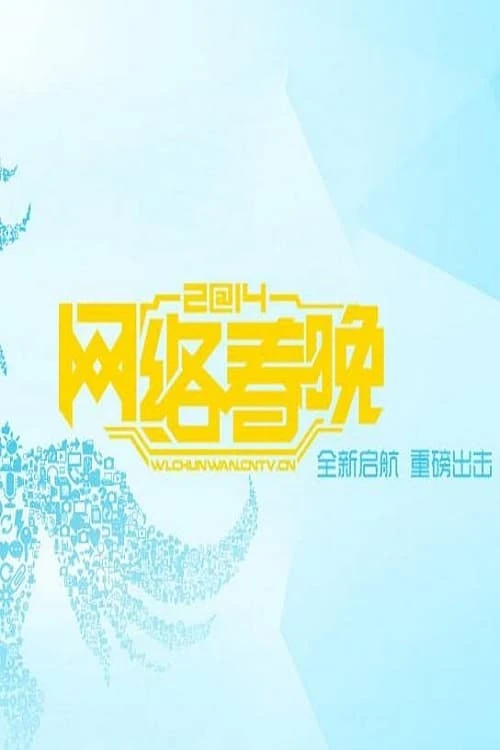 2014年网络春节联欢晚会