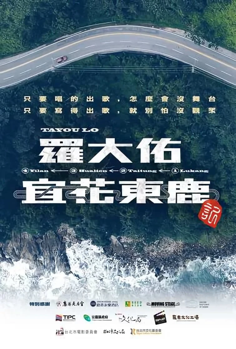 罗大佑－宜花东鹿记