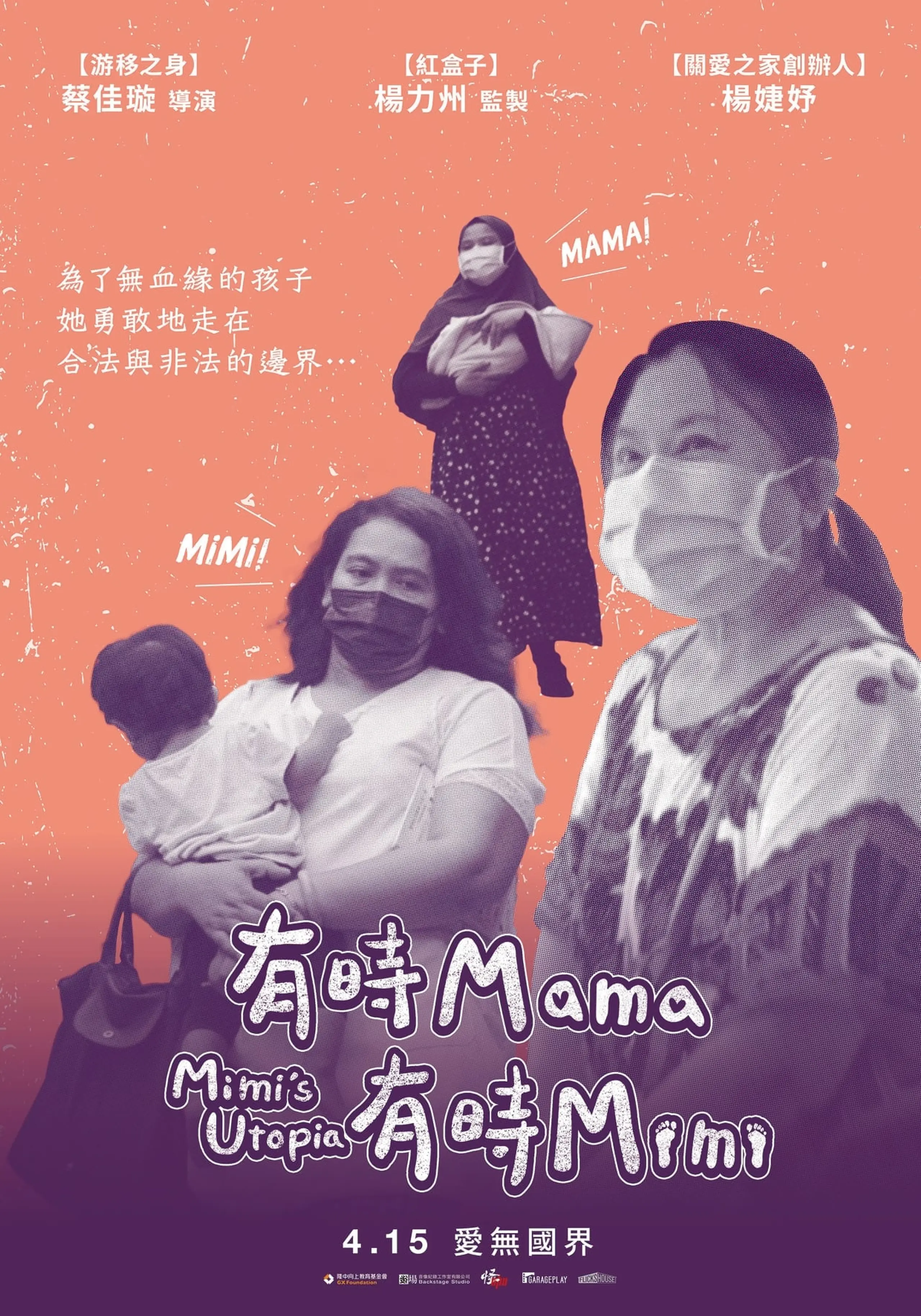 有時Mama，有時Mimi