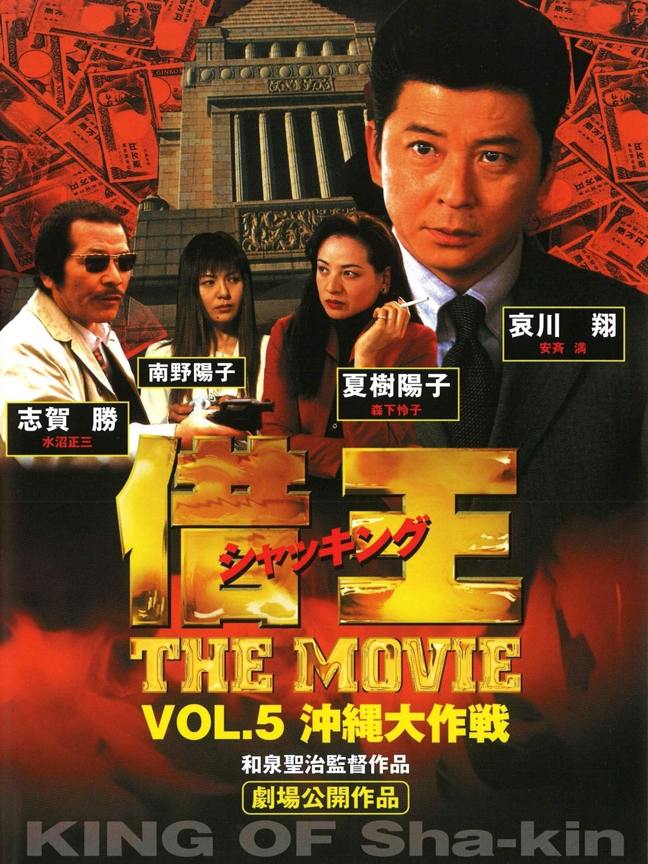 KIng of Sha-kin: The Movie