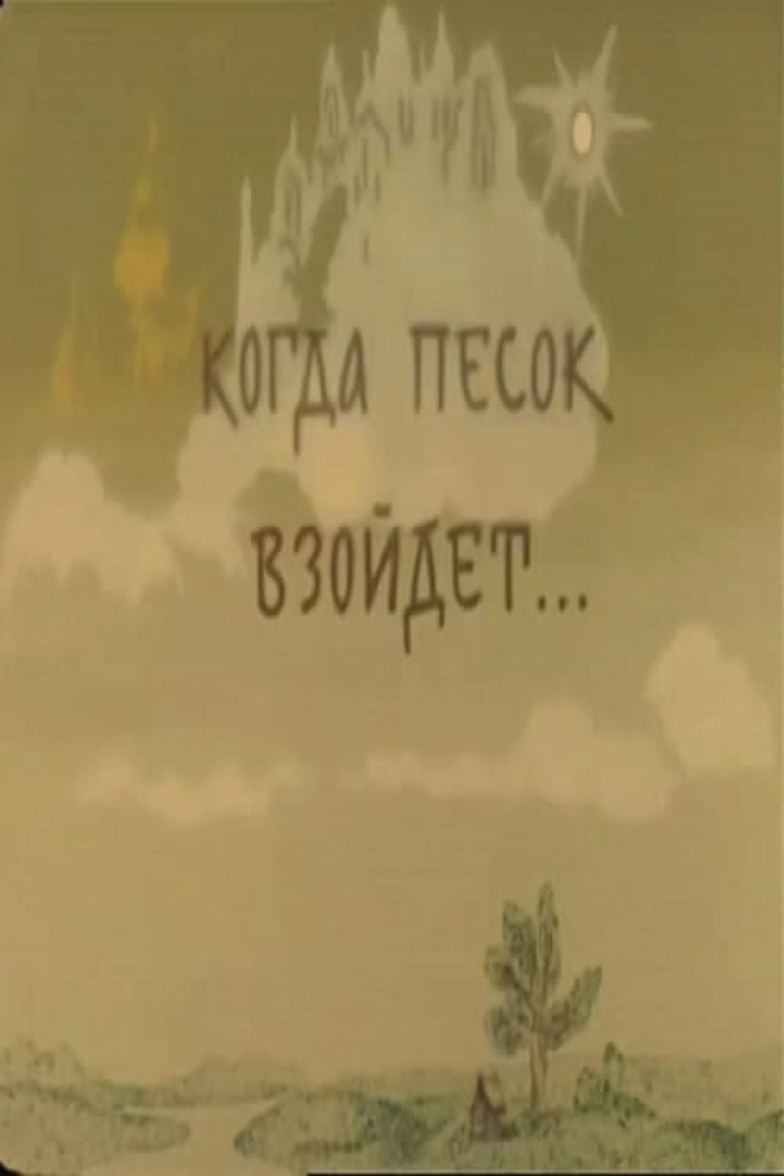 Kogda pesok vzoidyot...