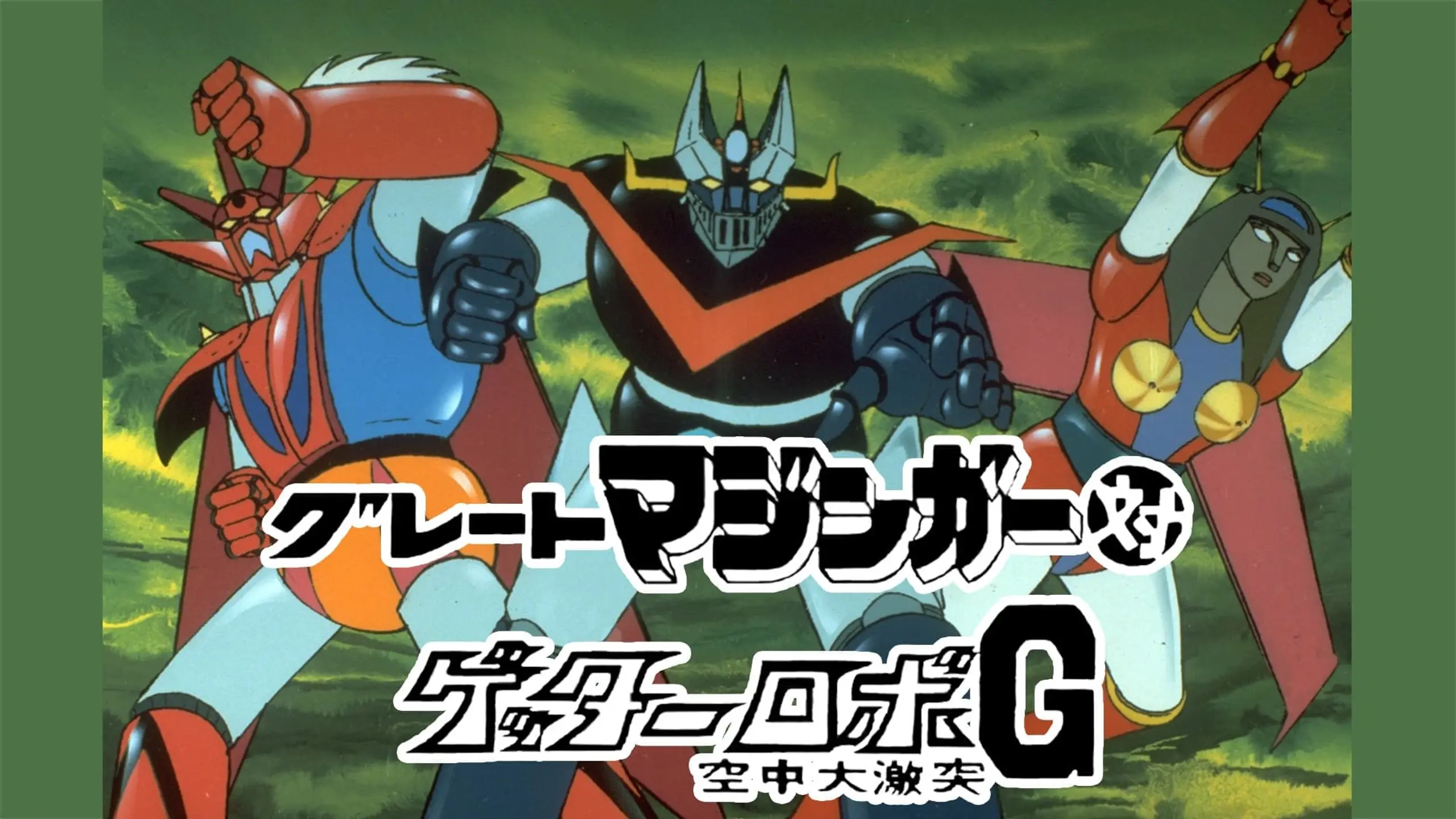 Great Mazinger vs. Getter Robo G: The Great Space Encounter