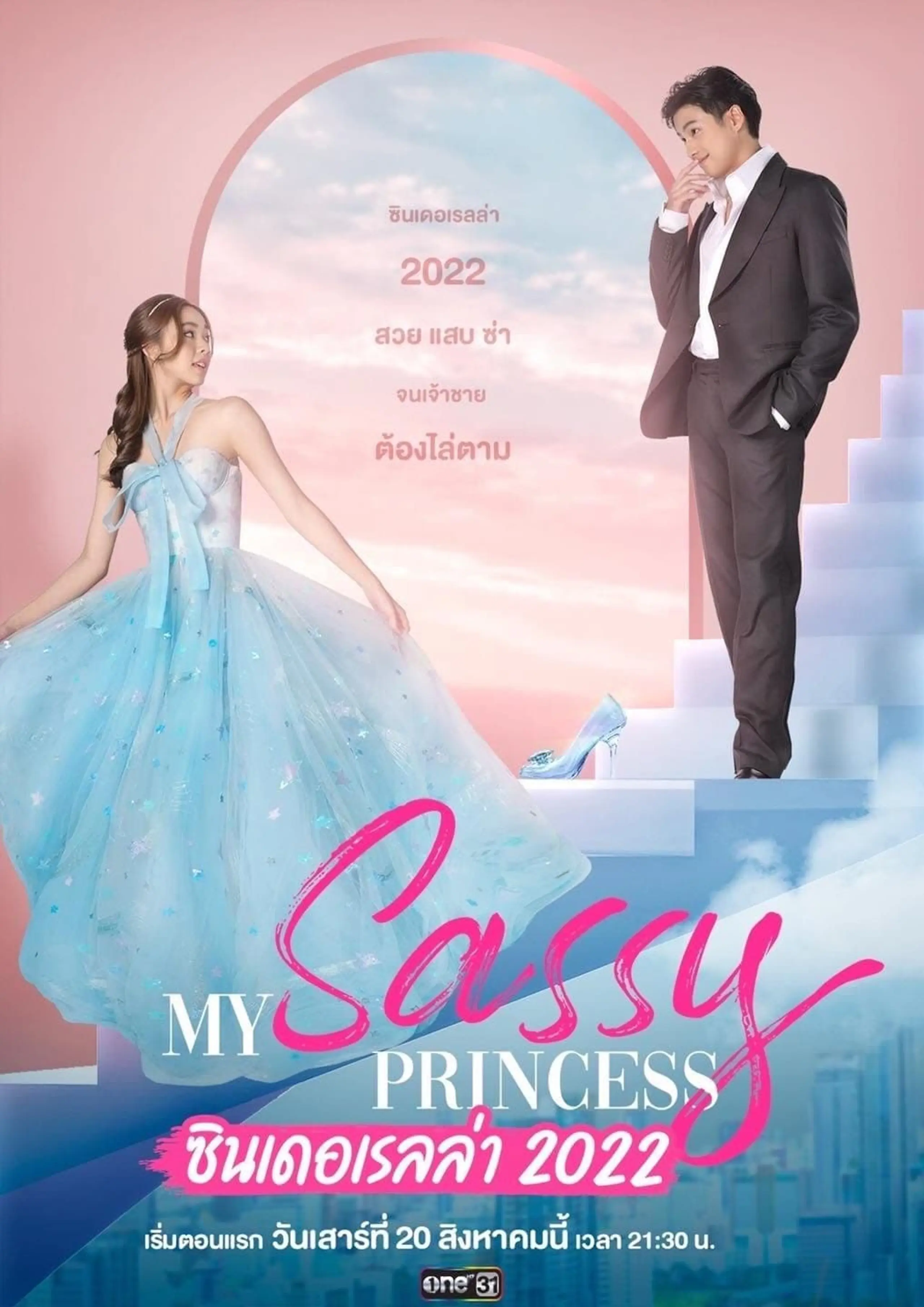 My Sassy Princess: ซินเดอเรลล่า 2022