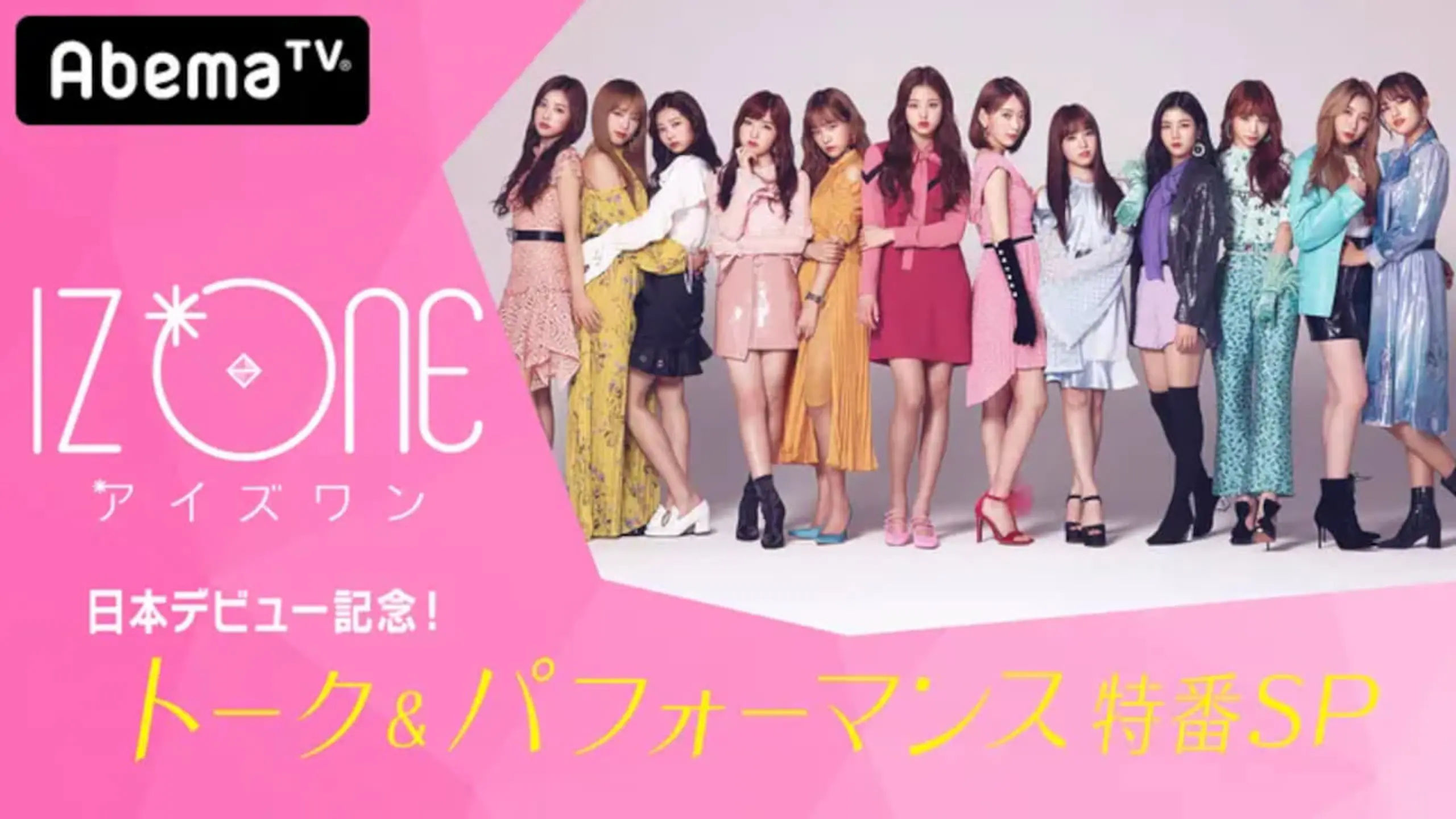 IZ*ONE 日本デビュー記念！トーク＆パフォーマンスSP