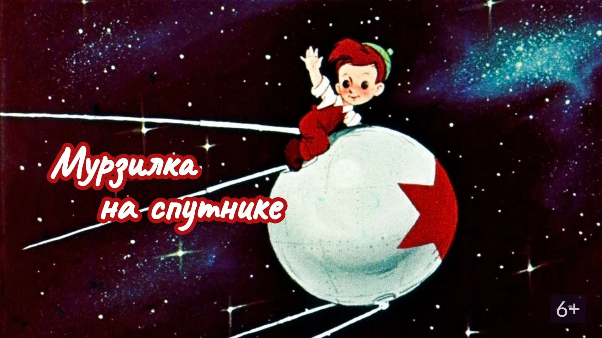 Мурзилка на спутнике