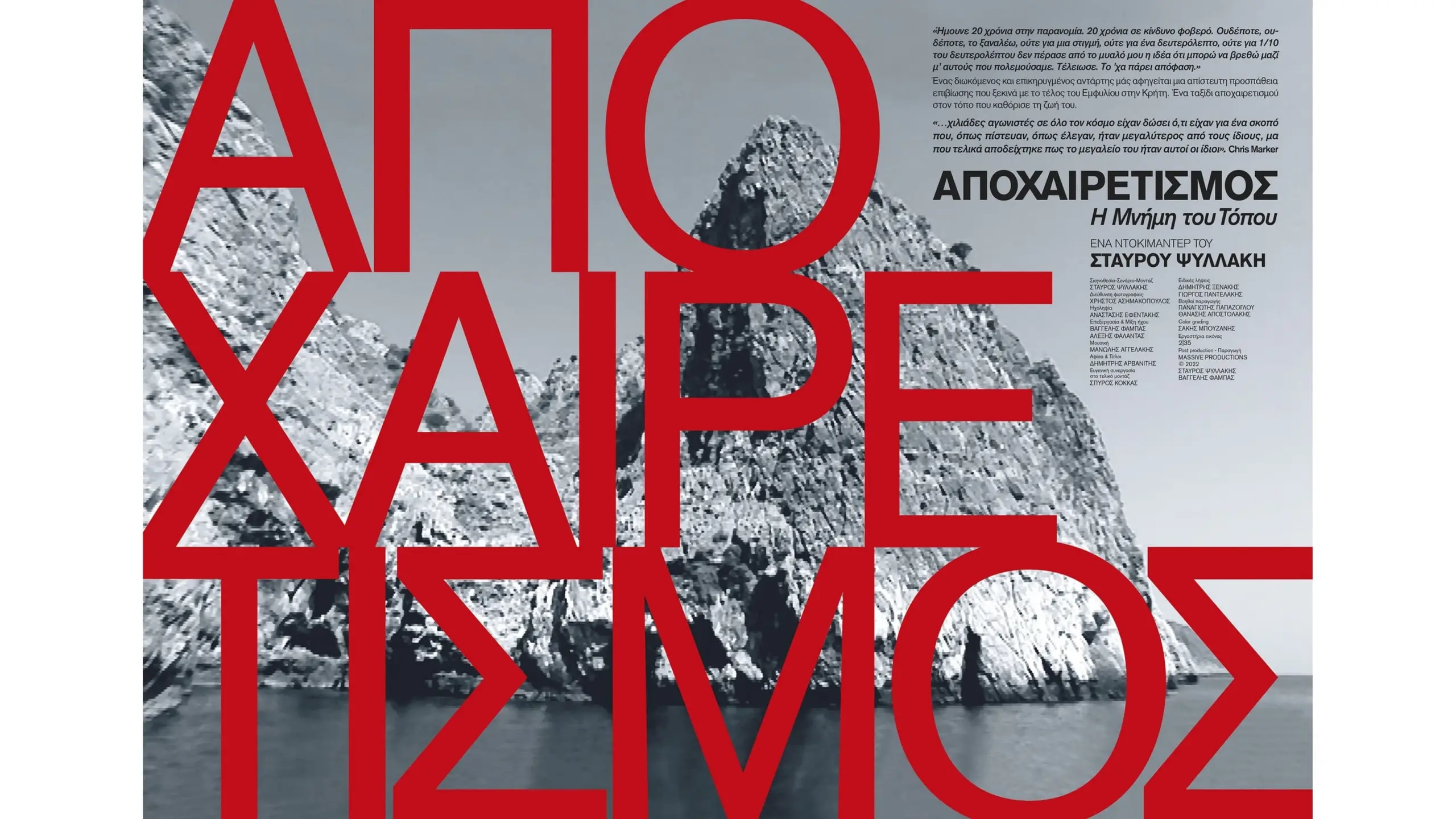 ΑΠΟΧΑΙΡΕΤΙΣΜΟΣ – Η μνήμη του τόπου