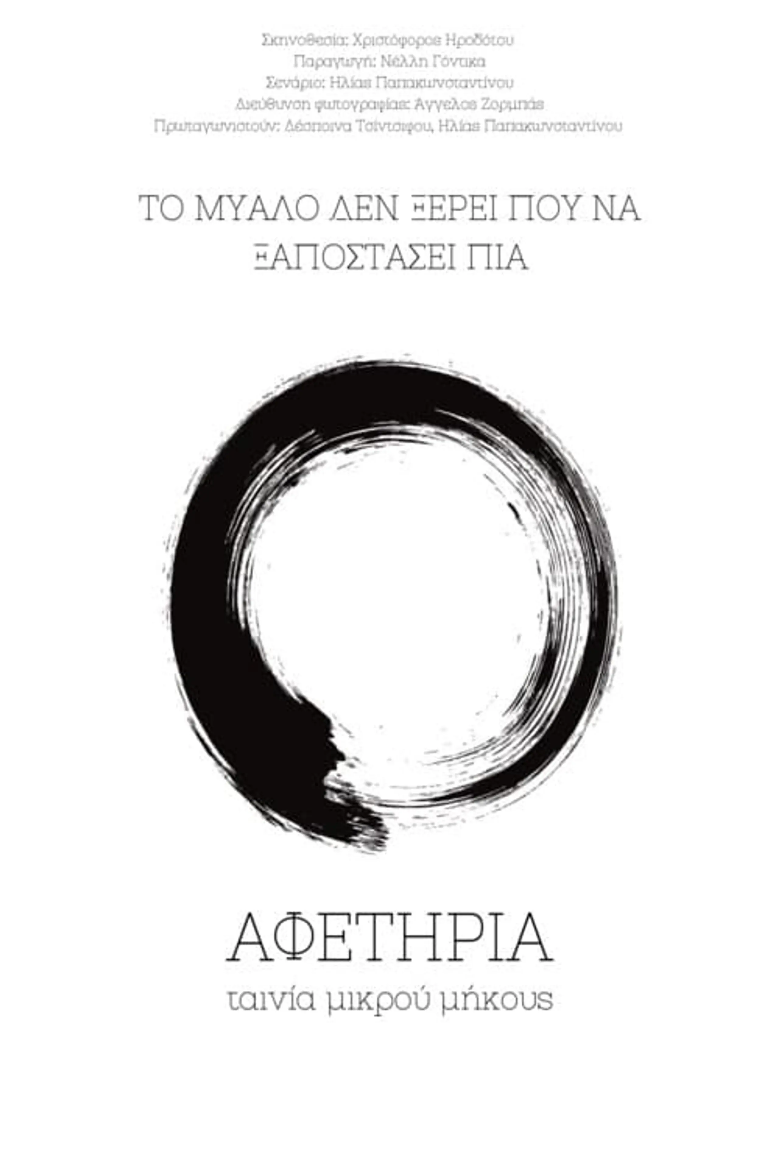 Αφετηρία