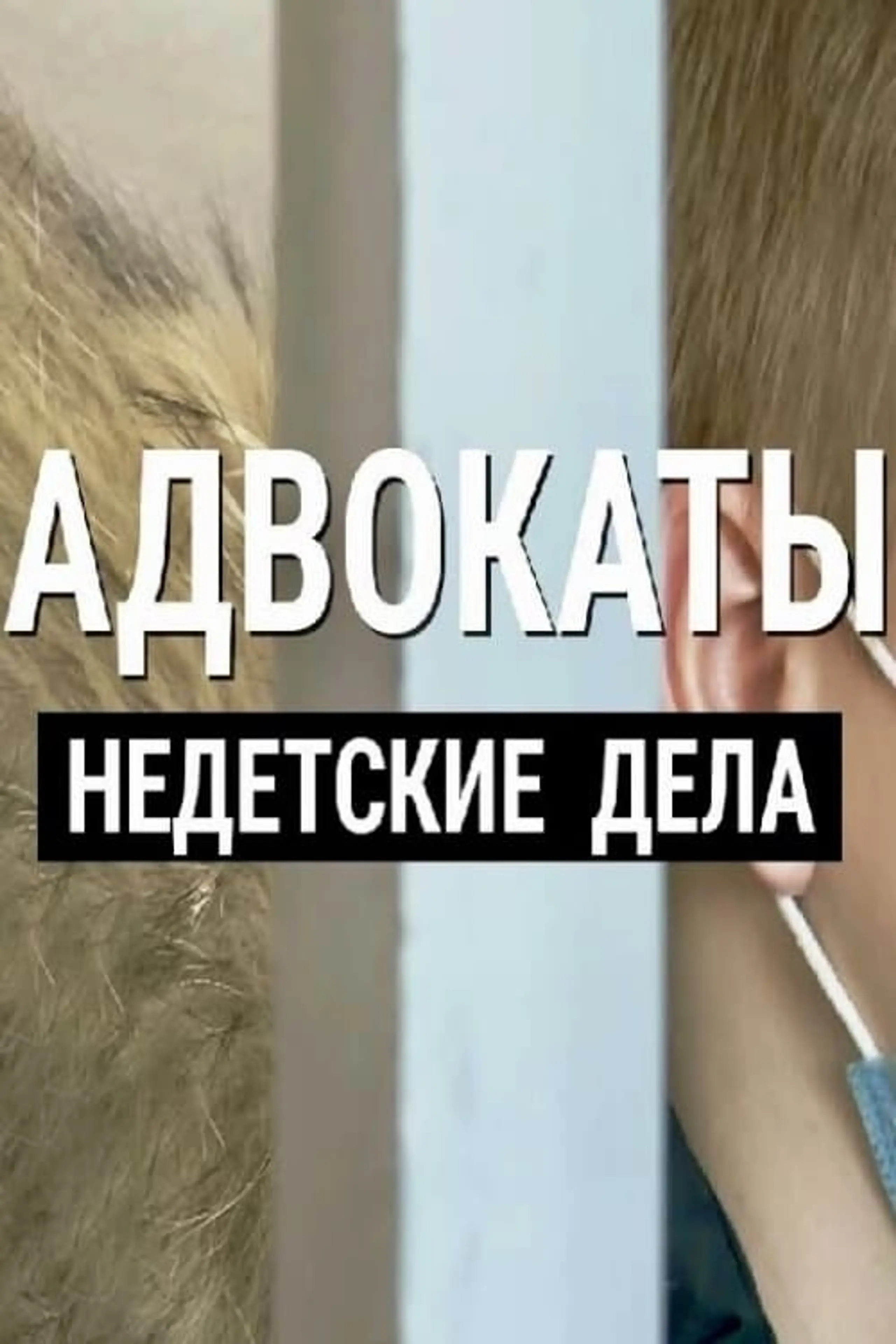 Адвокаты: Недетские дела