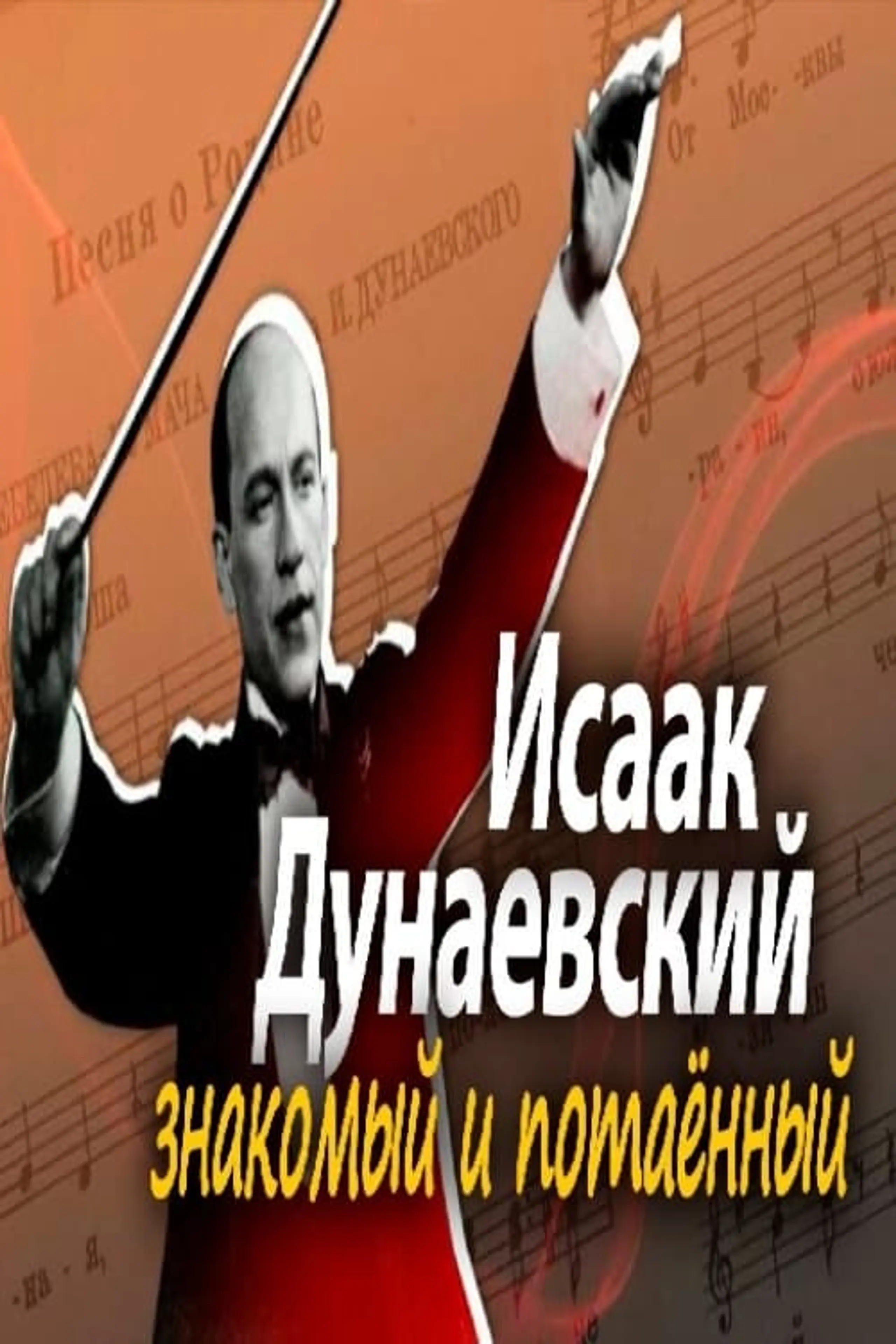 Исаак Дунаевский. Знакомый и Потаённый