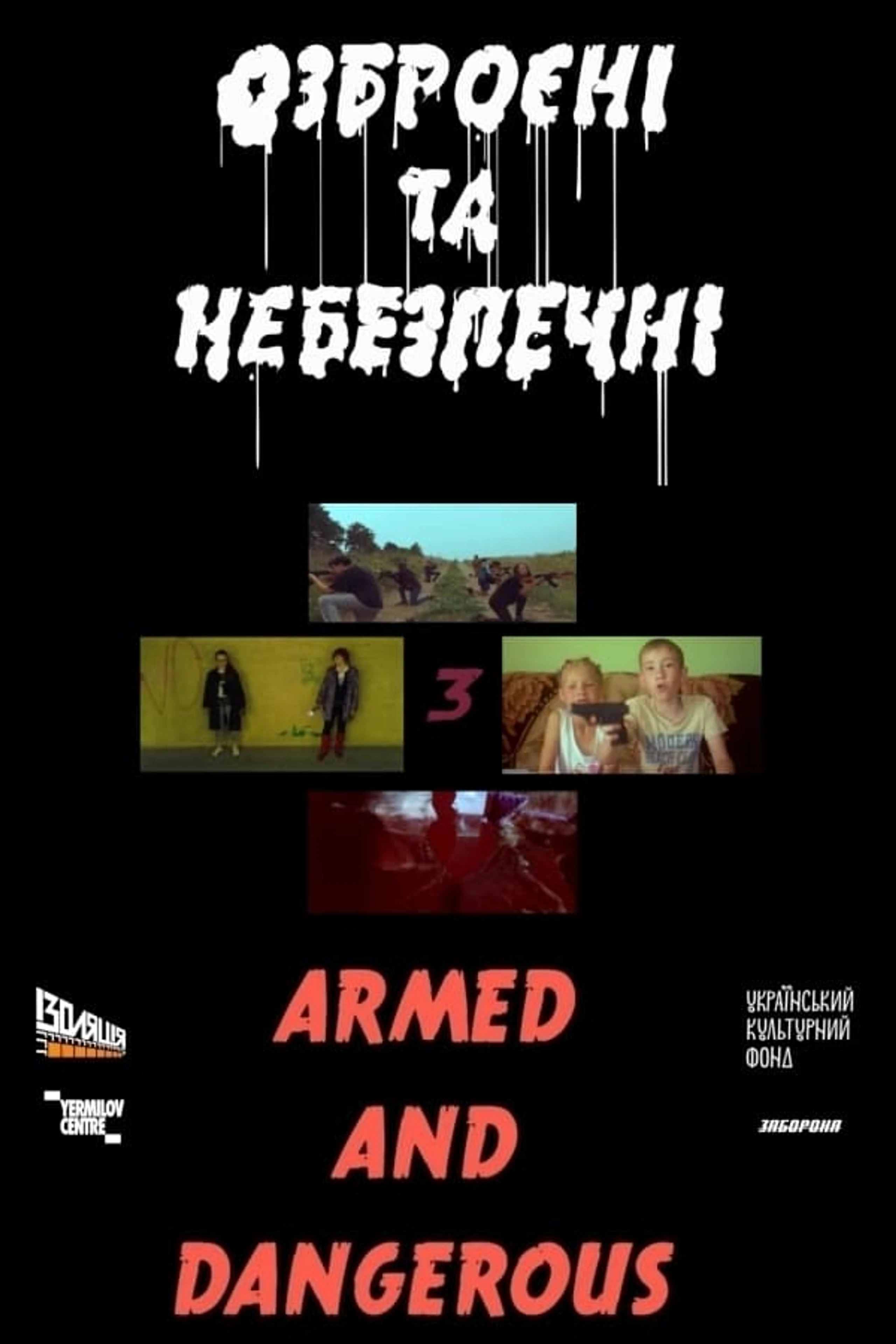 Озброєні та небезпечні 3