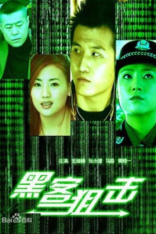 黑客狙击