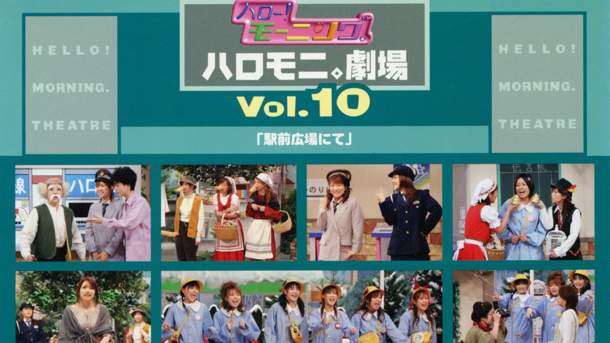 ハロー!モーニング。ハロモニ。劇場Vol.10「駅前広場にて」