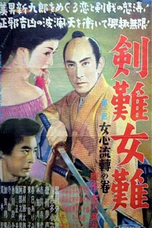 剣難女難 女心伝心の巻