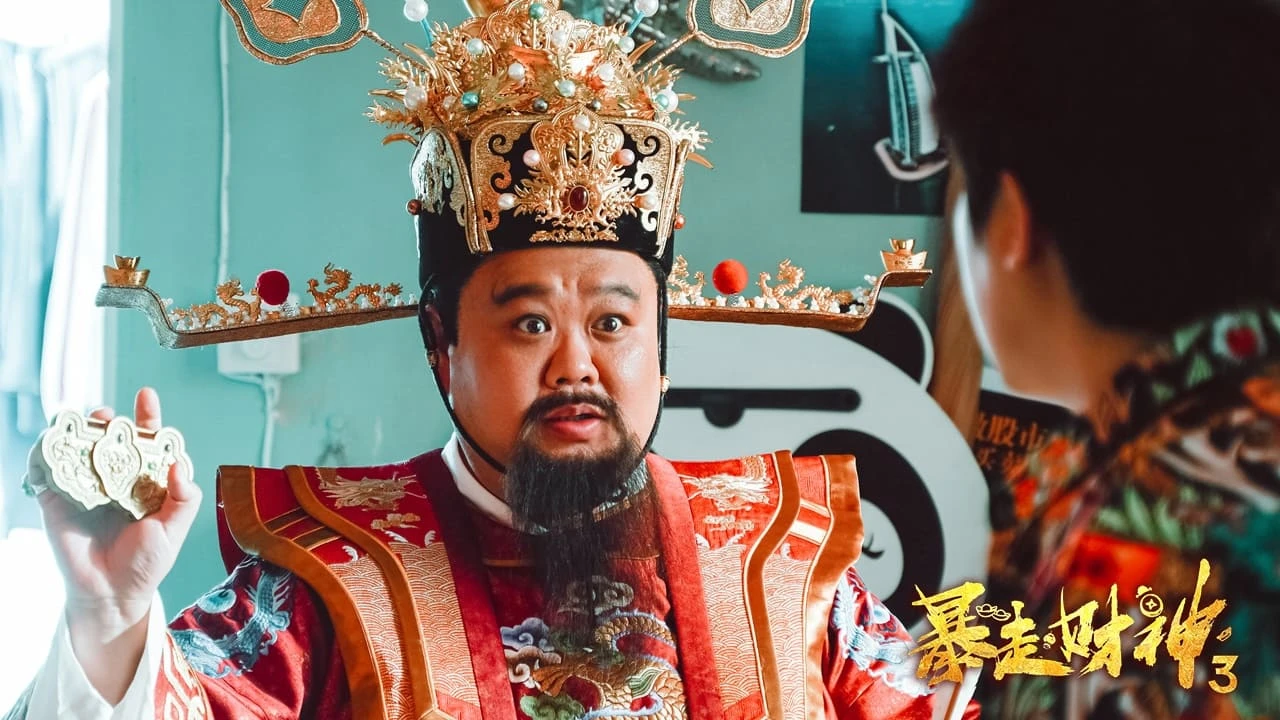 暴走财神3