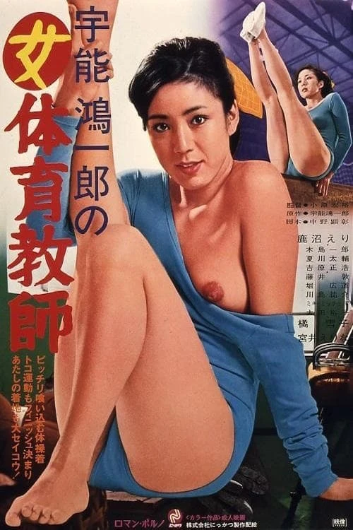 宇能鴻一郎の女体育教師