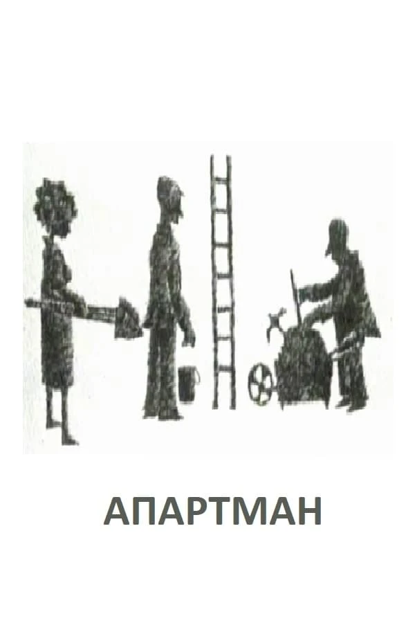 Апартман