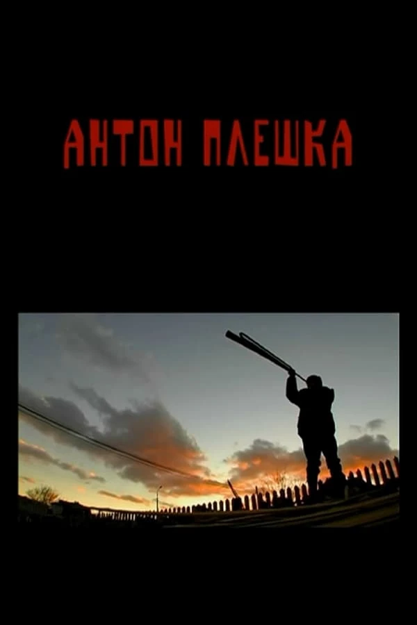 Антон Плешка