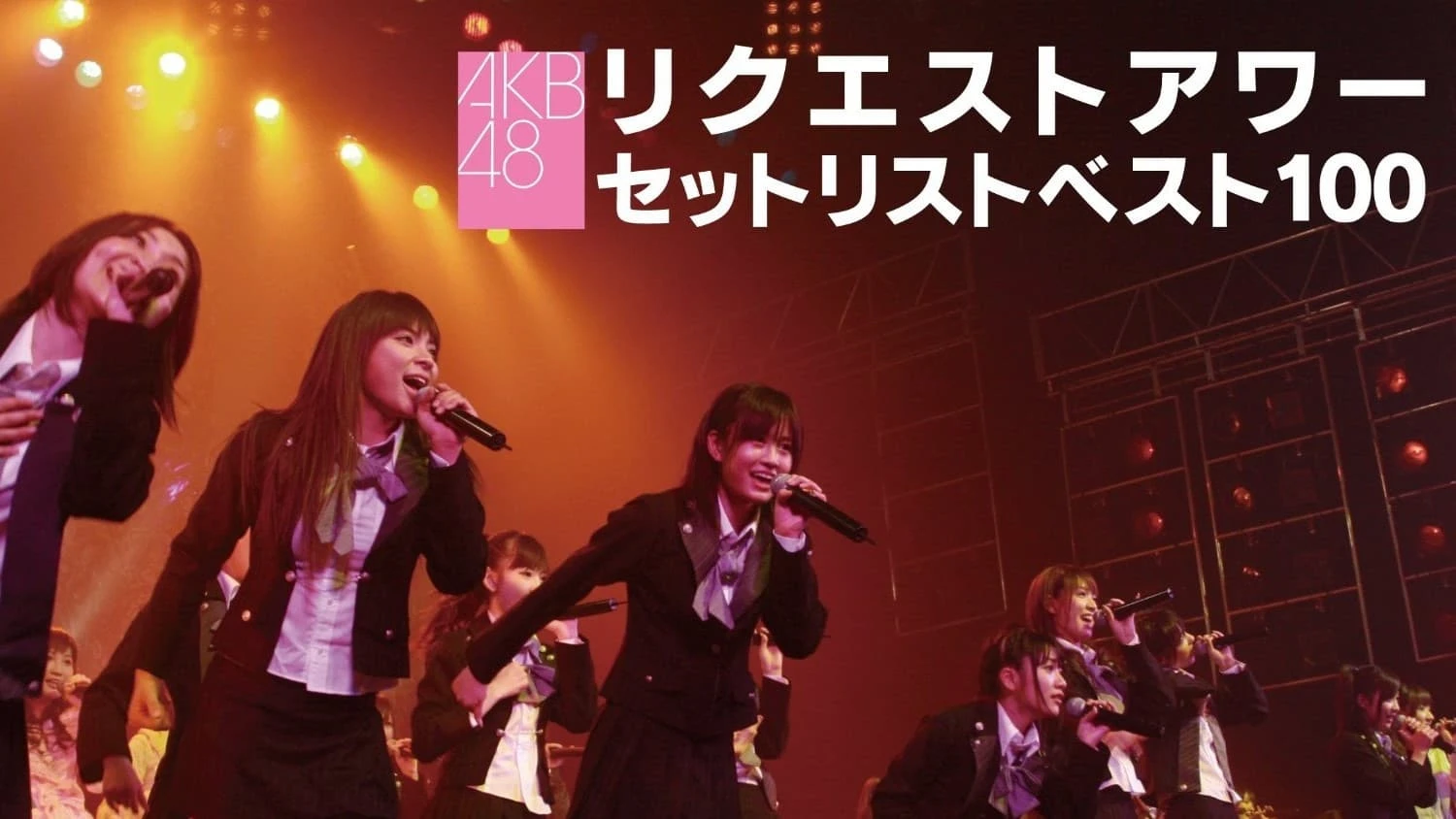 AKB48 リクエストアワー セットリストベスト100 2008
