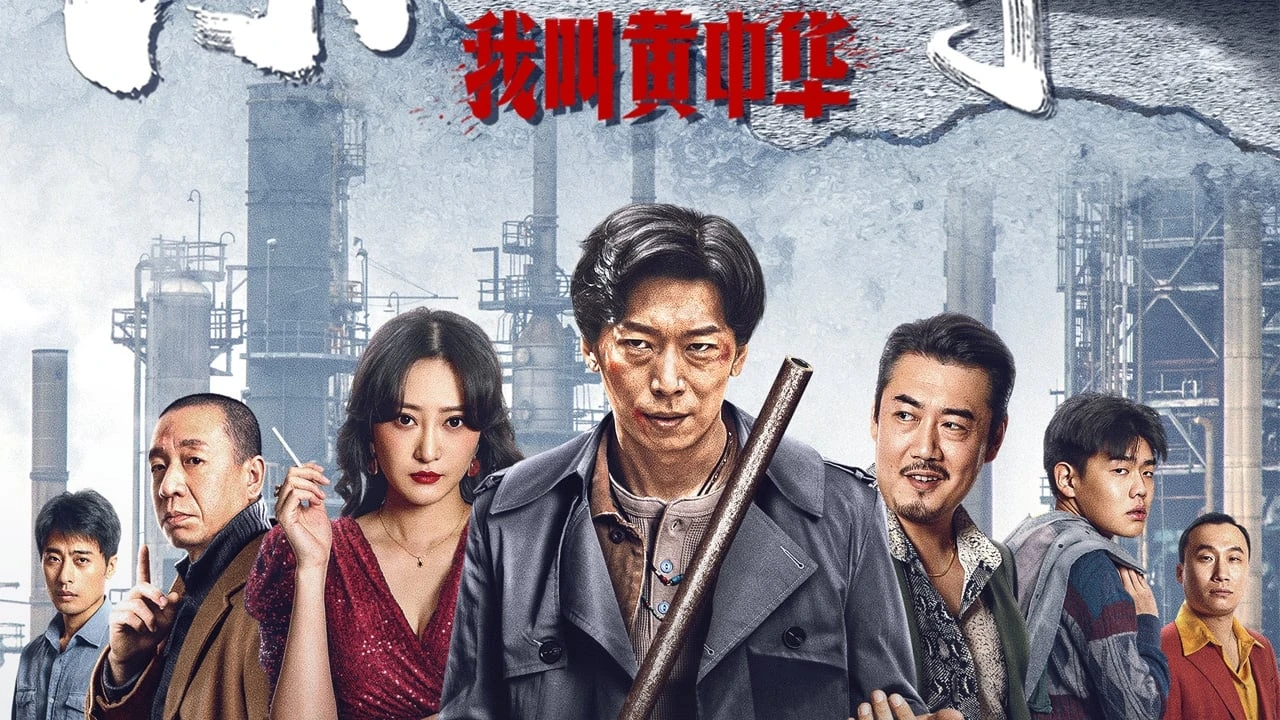 东北往事我叫黄中华