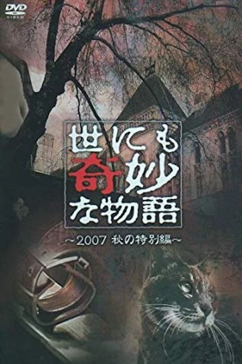 Yonimo kimyô na monogatari: 2007 Fall Special