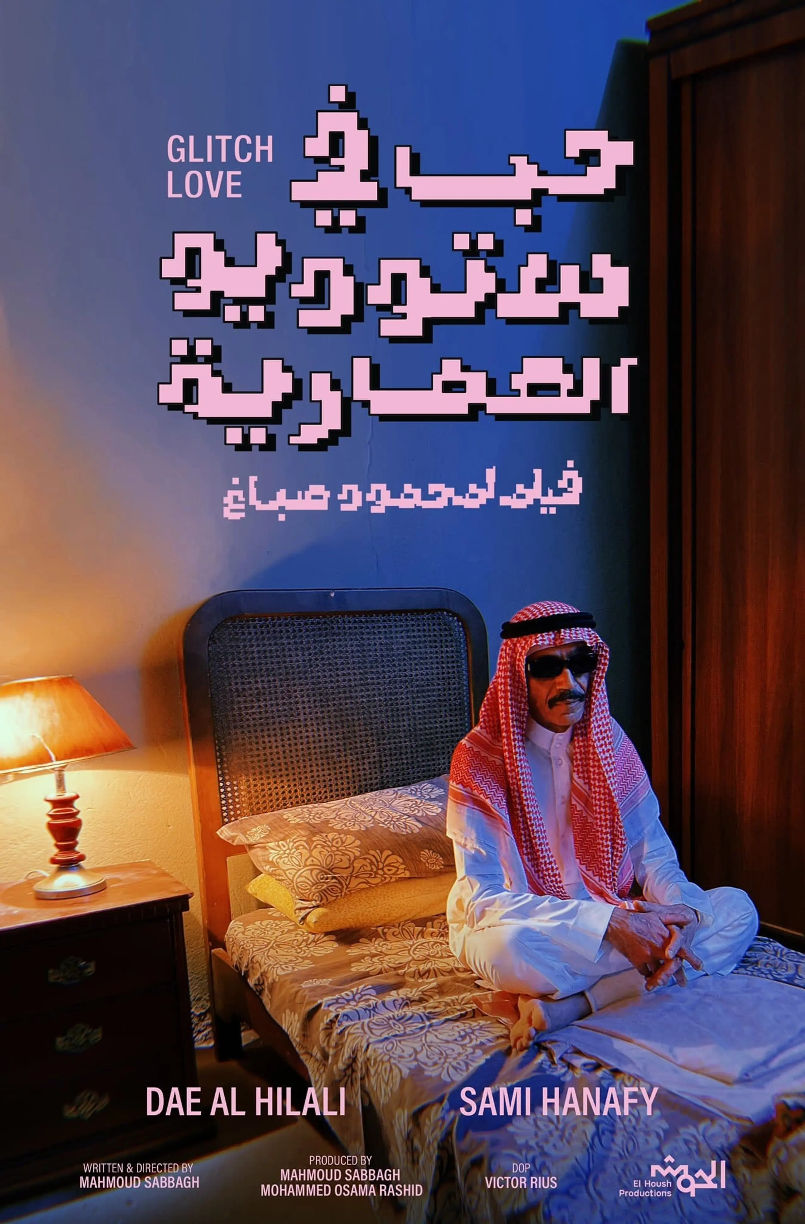 حب في ستديو العمارية