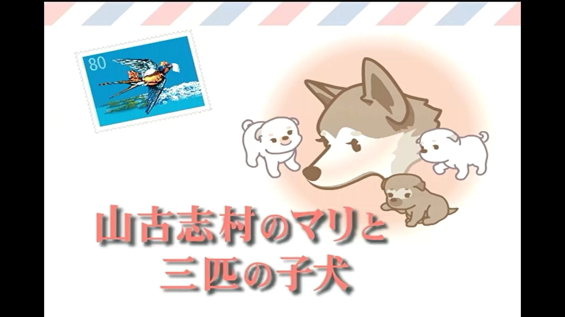 山古志村のマリと三匹の子犬